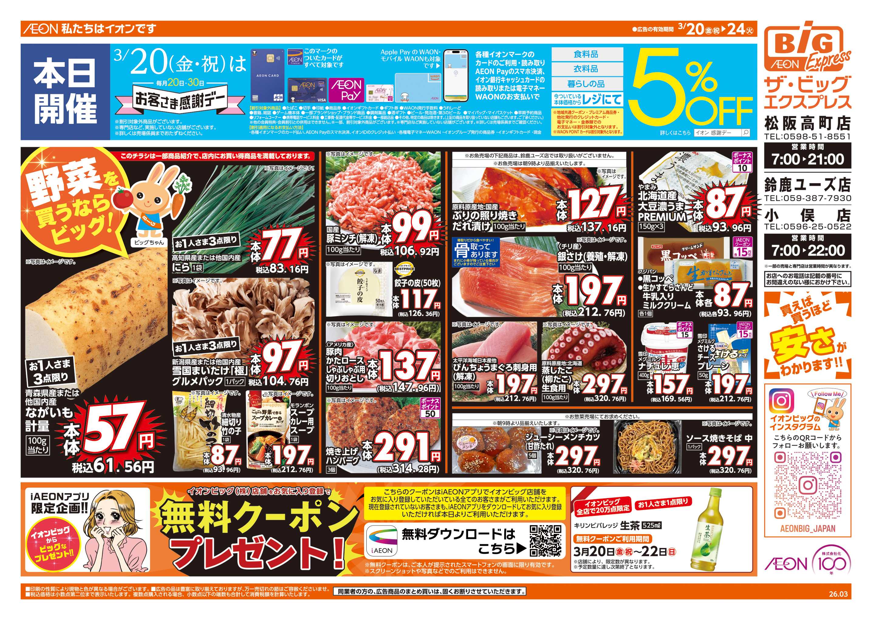 ザ・ビッグエクスプレス 3/20(金)はお客さま感謝デー