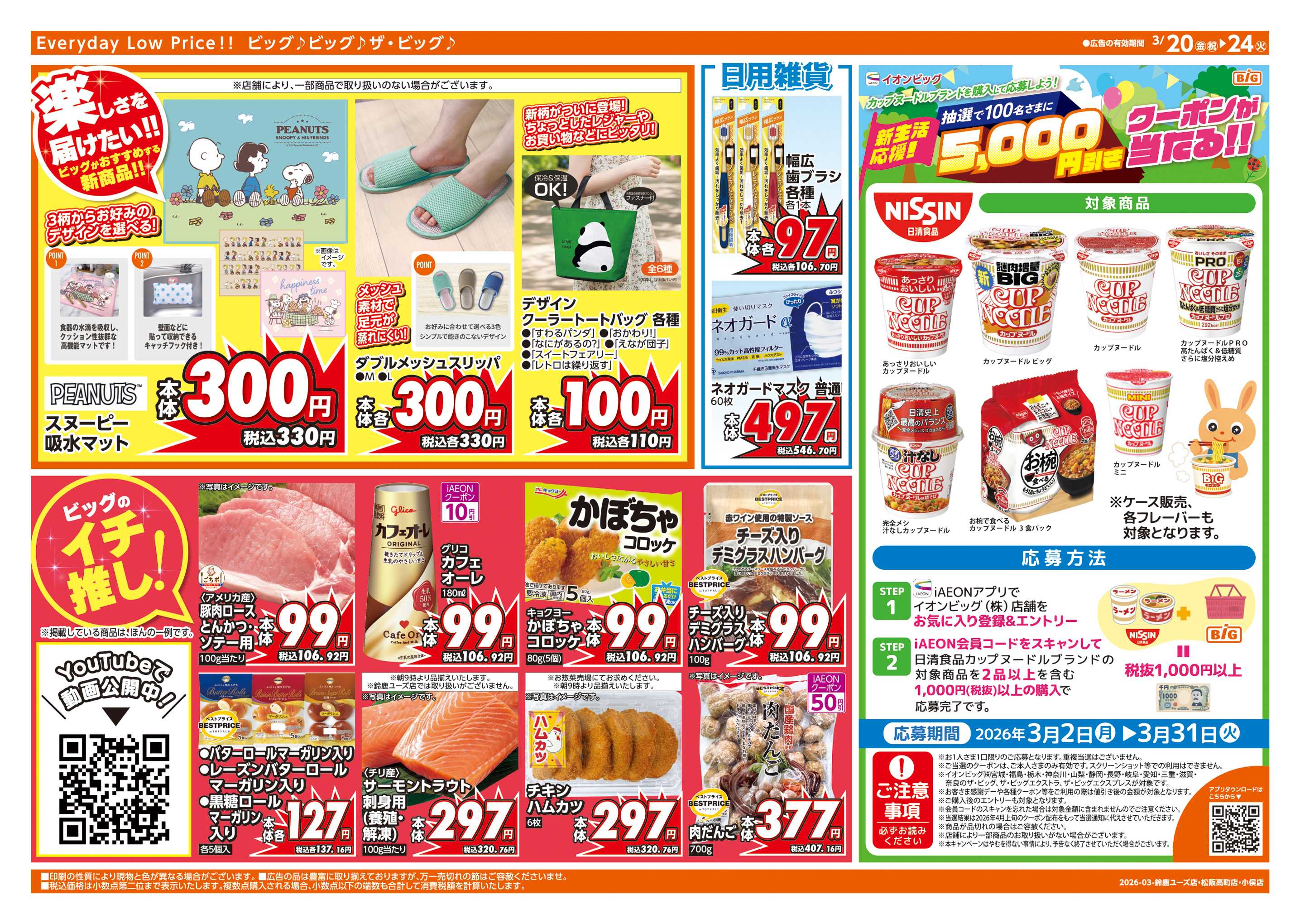 ザ・ビッグエクスプレス 3/20(金)はお客さま感謝デー