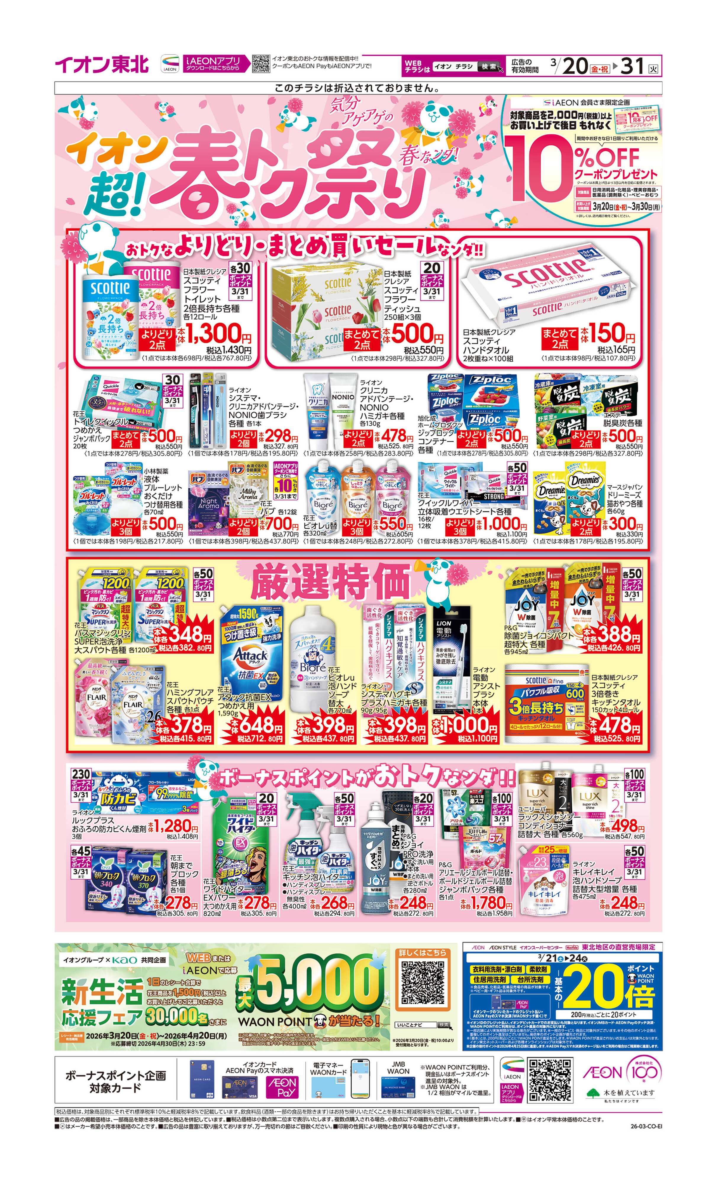 イオンスタイル 超！春トク祭り