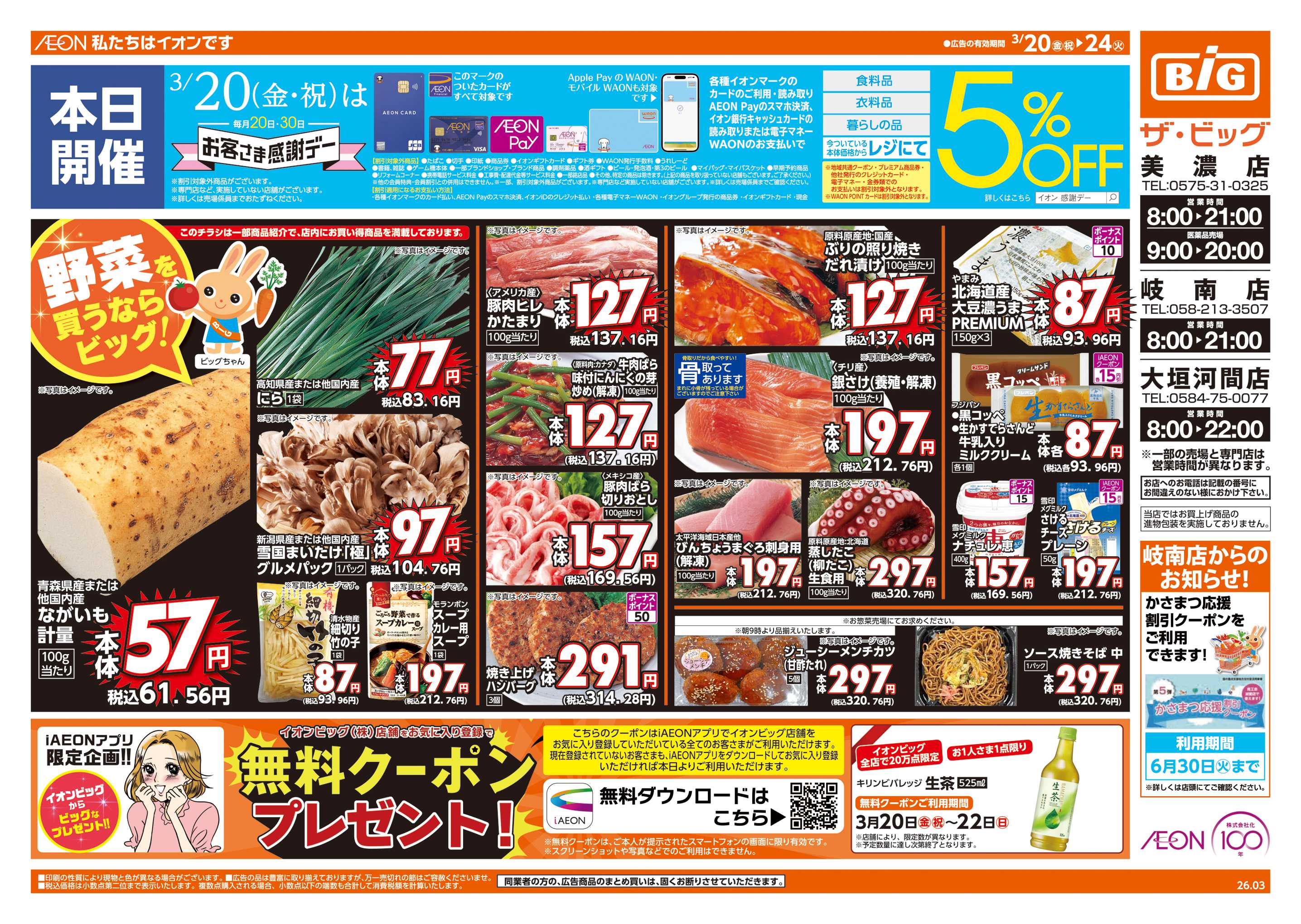 ザ・ビッグ 3/20(金)はお客さま感謝デー