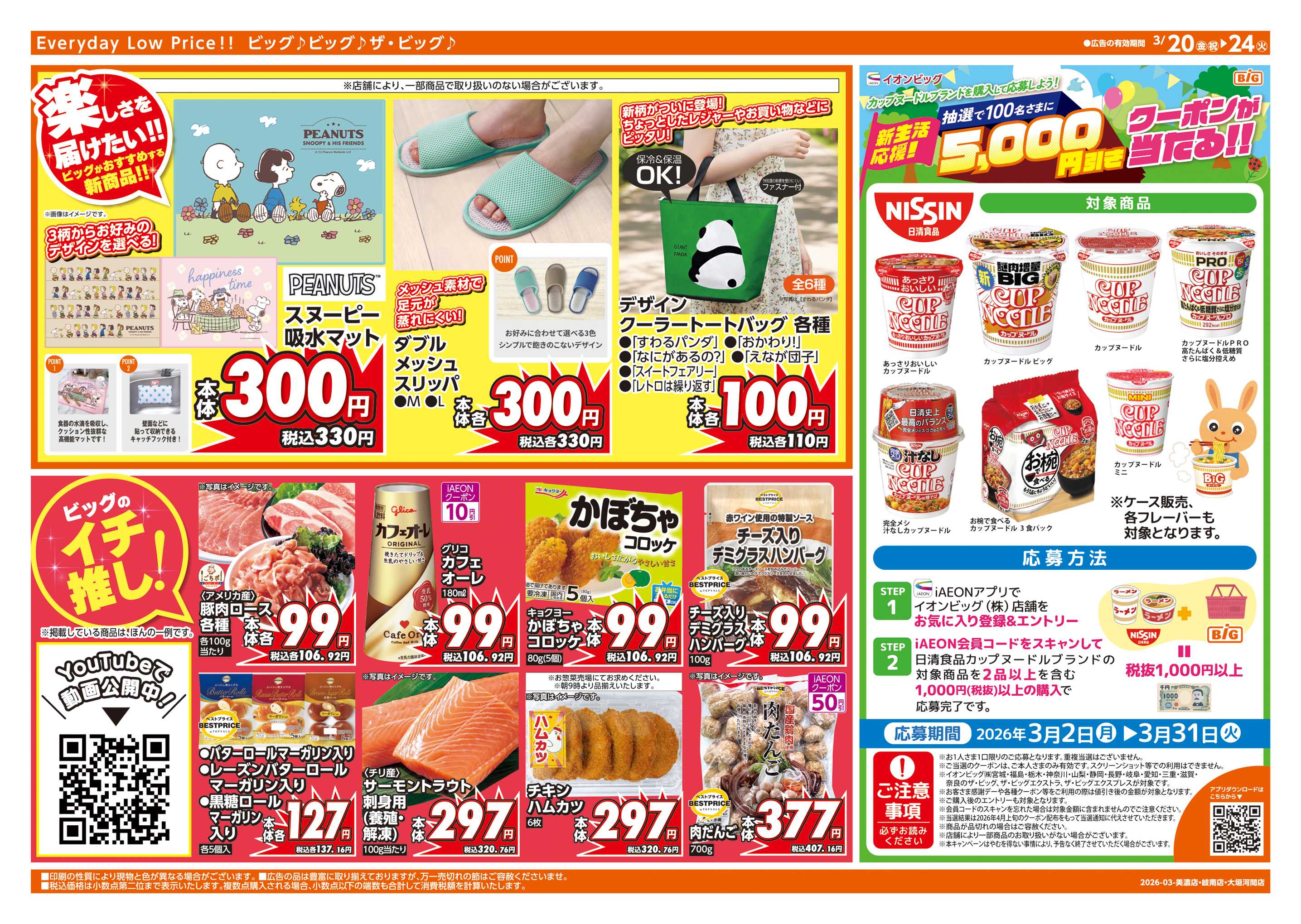 ザ・ビッグ 3/20(金)はお客さま感謝デー