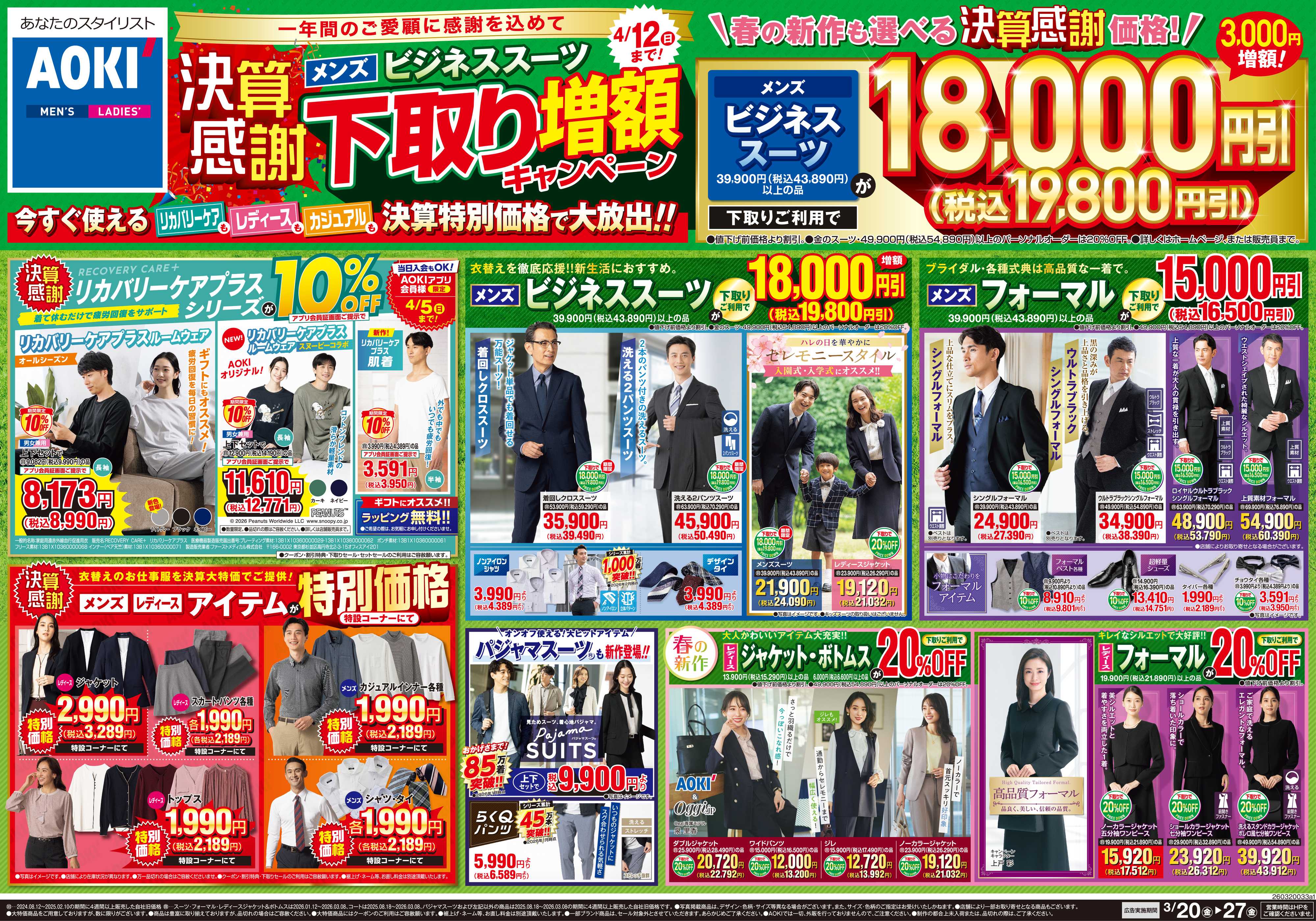 AOKI 【決算感謝】メンズスーツ下取り増額！4/12(日)まで
