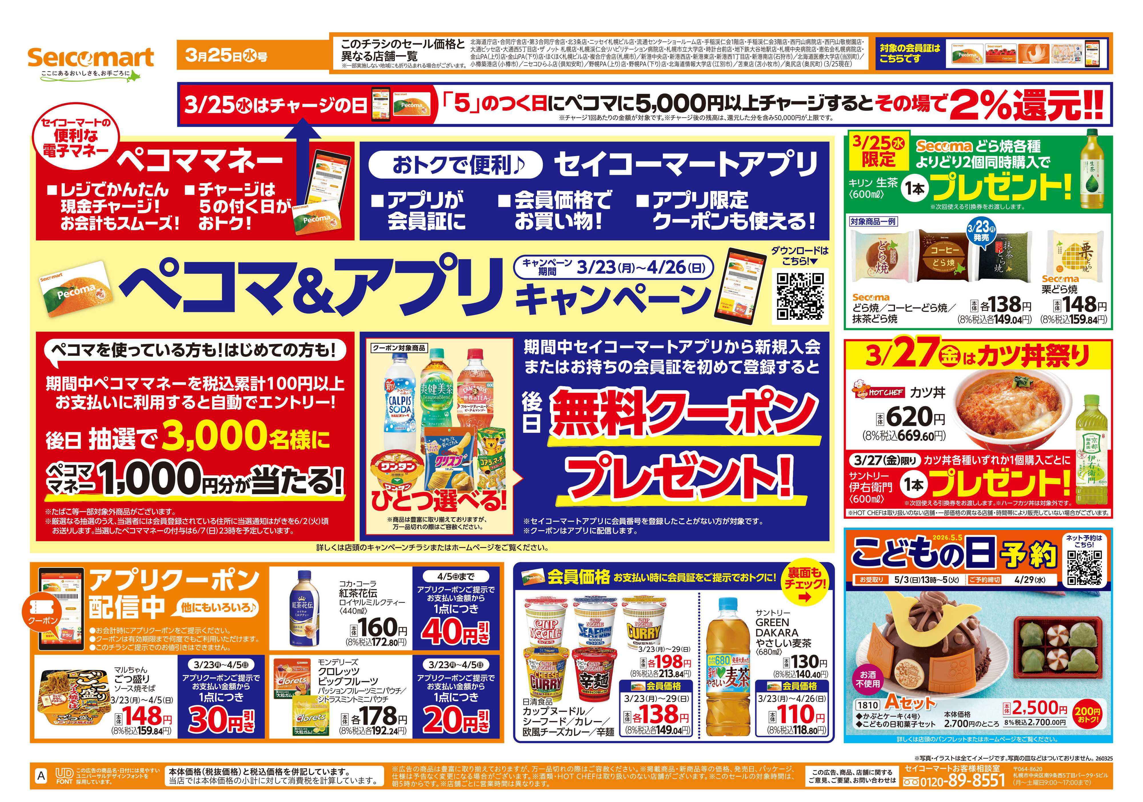 セイコーマート ぺコマ＆アプリキャンペーン！北海道チラシ