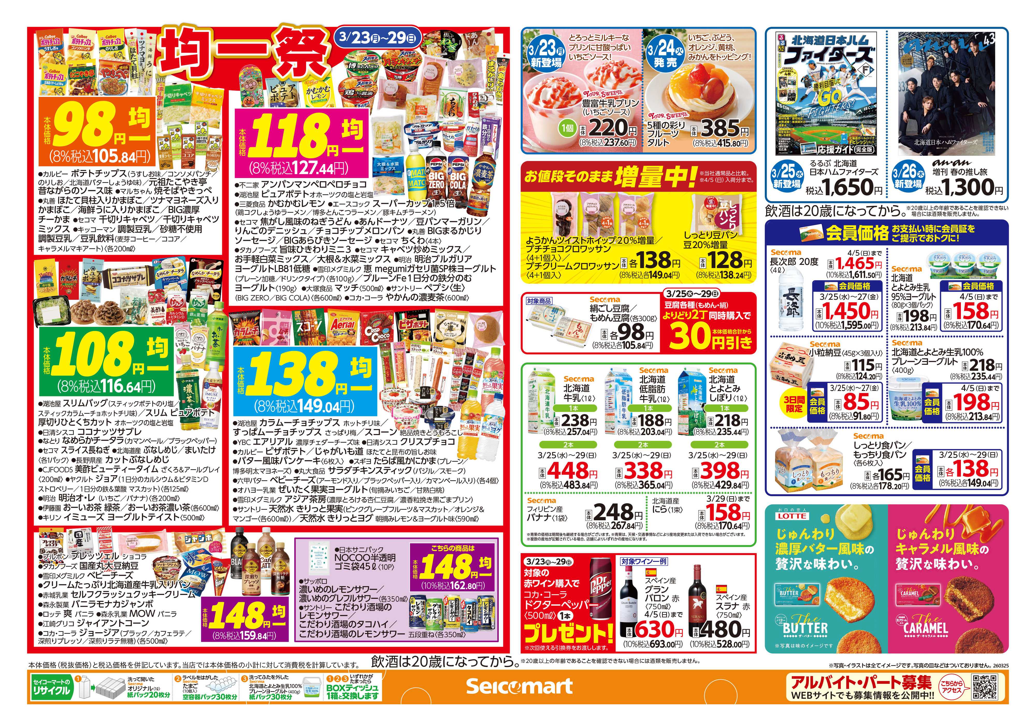 セイコーマート ぺコマ＆アプリキャンペーン！北海道チラシ