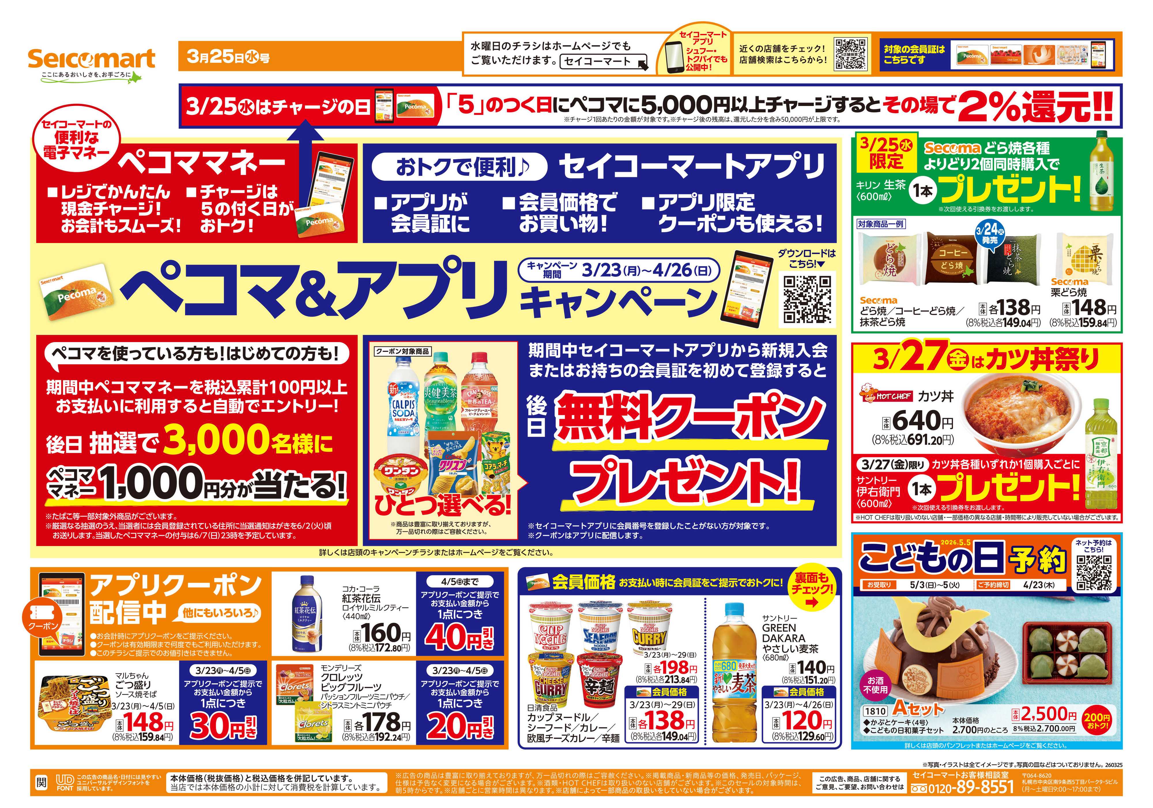 セイコーマート ぺコマ＆アプリキャンペーン！関東チラシ