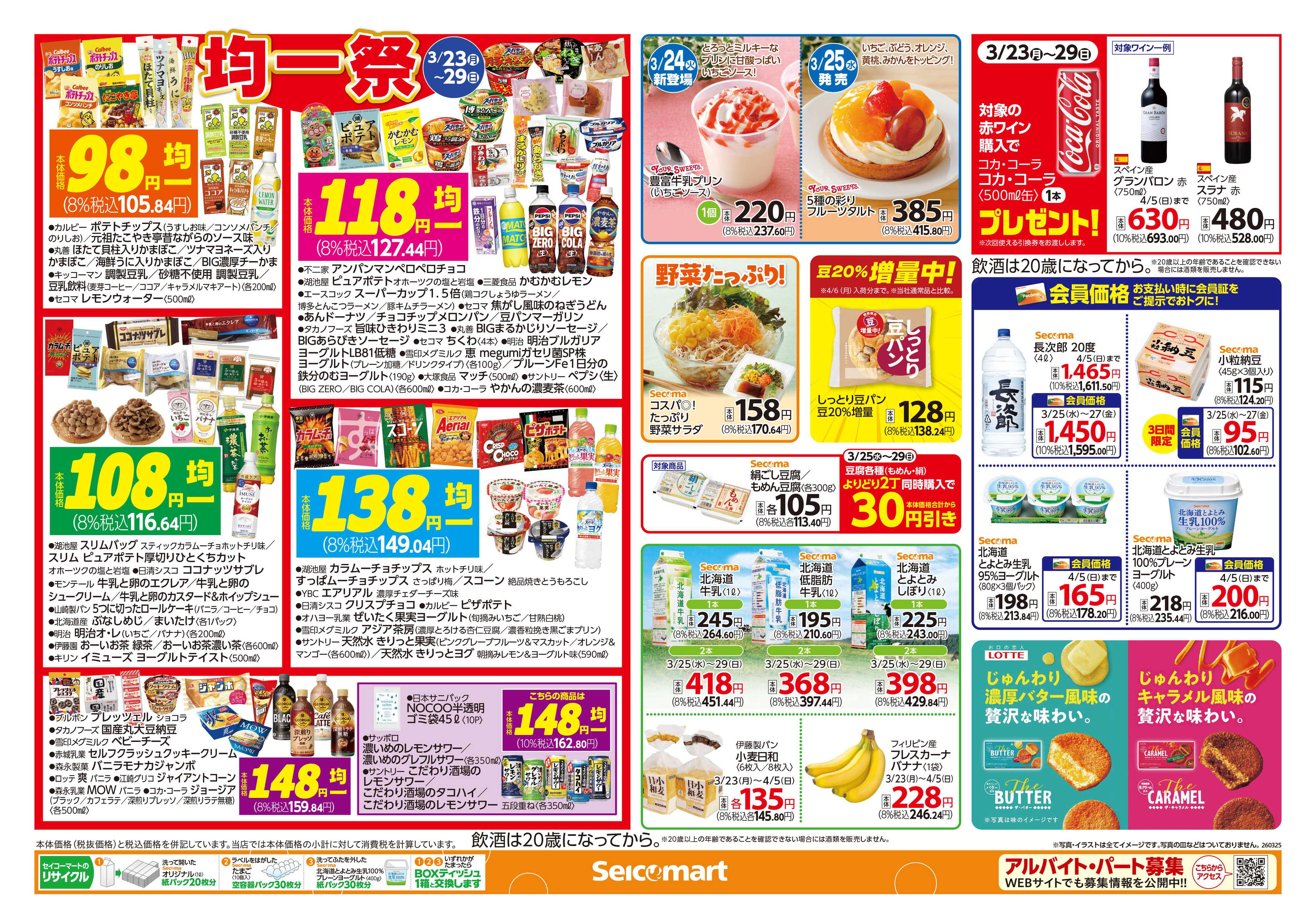 セイコーマート ぺコマ＆アプリキャンペーン！関東チラシ