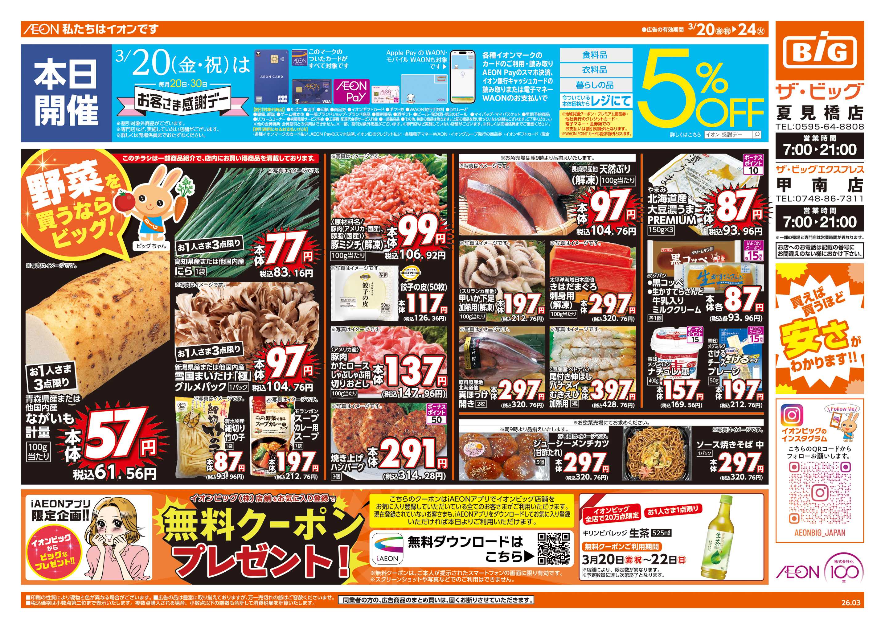 ザ・ビッグ 3/20(金)はお客さま感謝デー