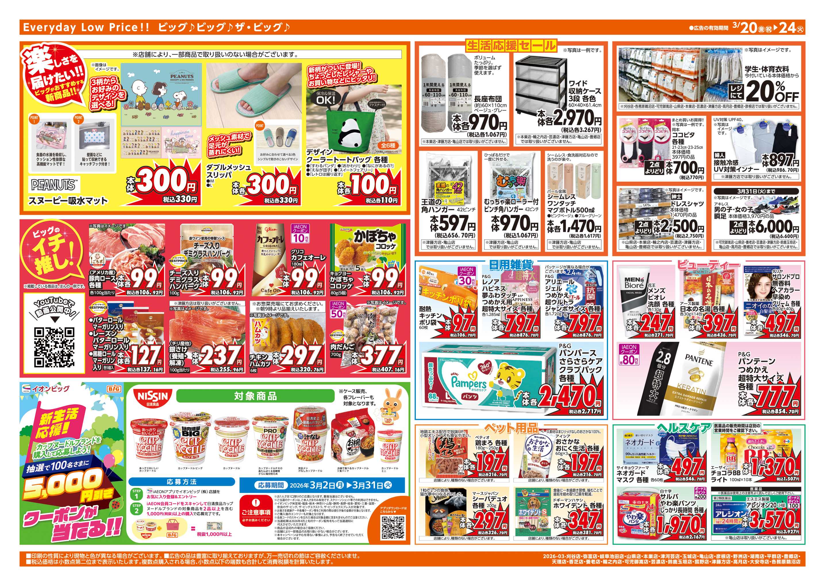 ザ・ビッグエクストラ 3/20(金)はお客さま感謝デー