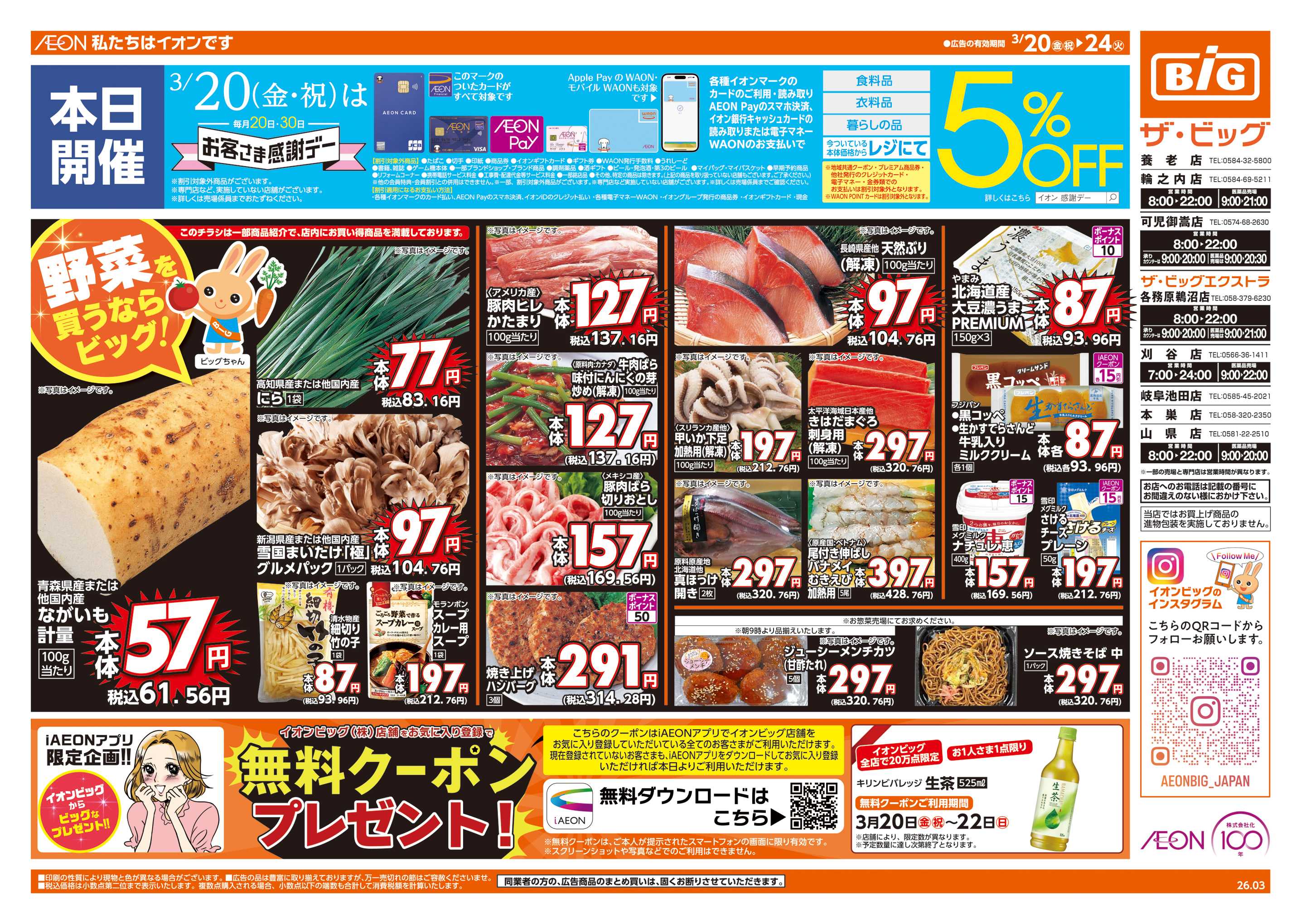 ザ・ビッグ 3/20(金)はお客さま感謝デー