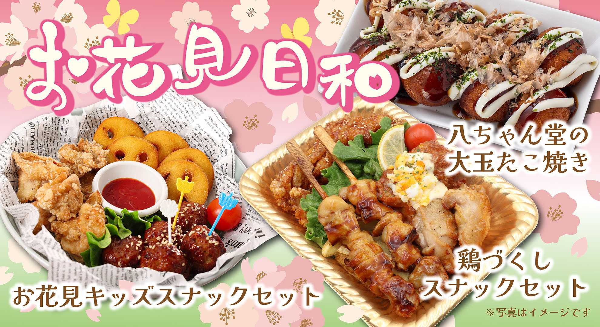 トライアル \お花見の準備はお済ですか？おすすめ惣菜をご紹介/