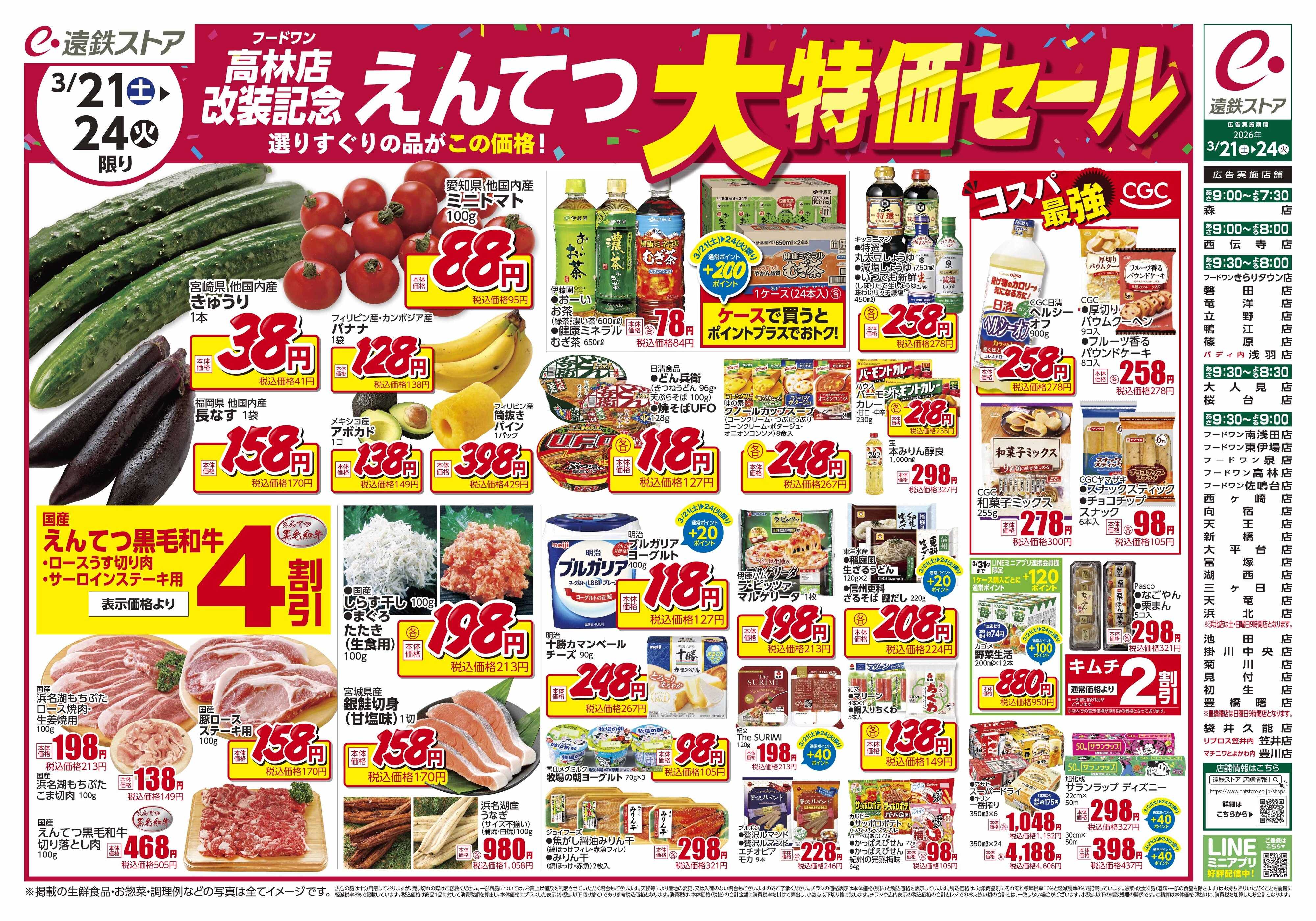 遠鉄ストア 全店0321-0324