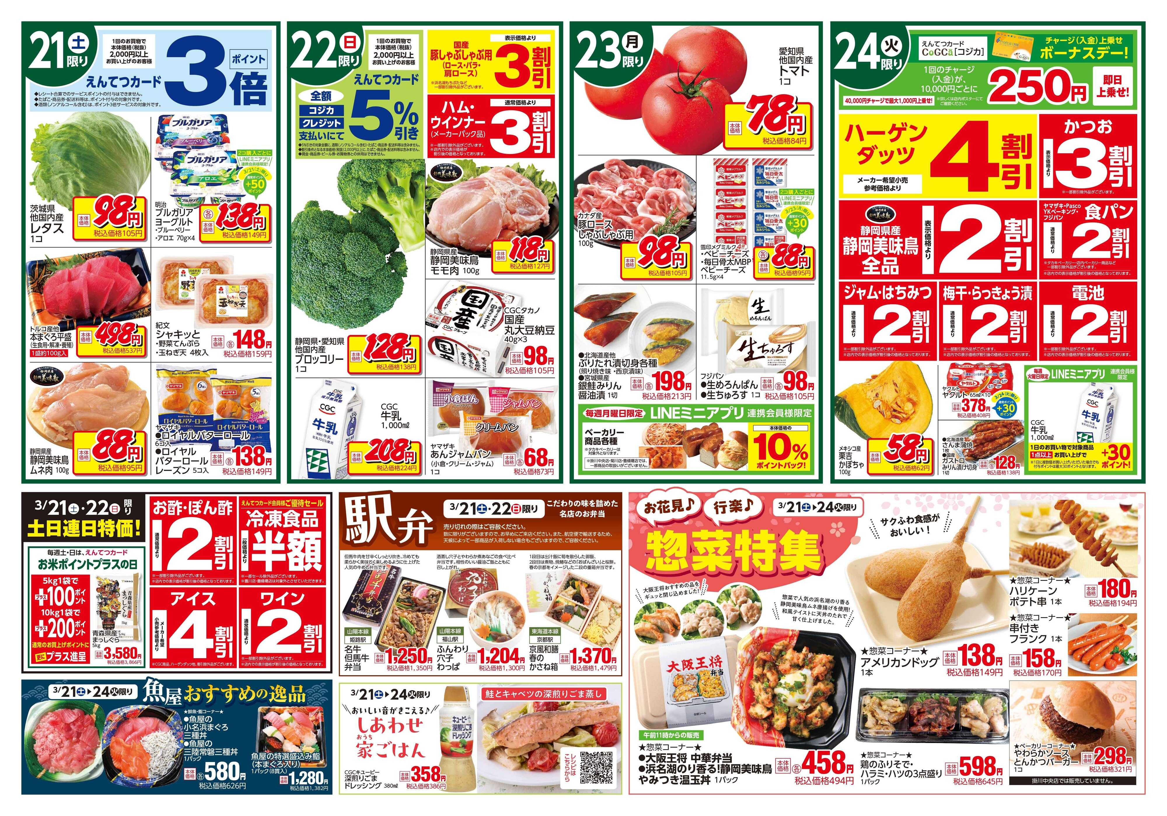 遠鉄ストア 全店0321-0324