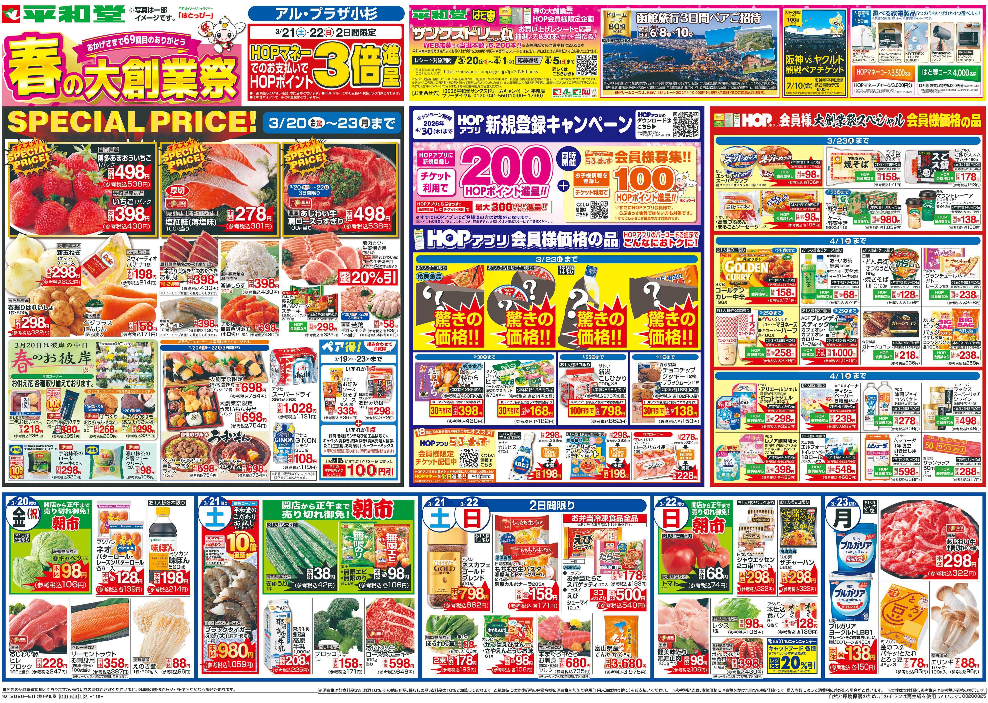 平和堂 3/20（金）～春の大創業祭【表面】