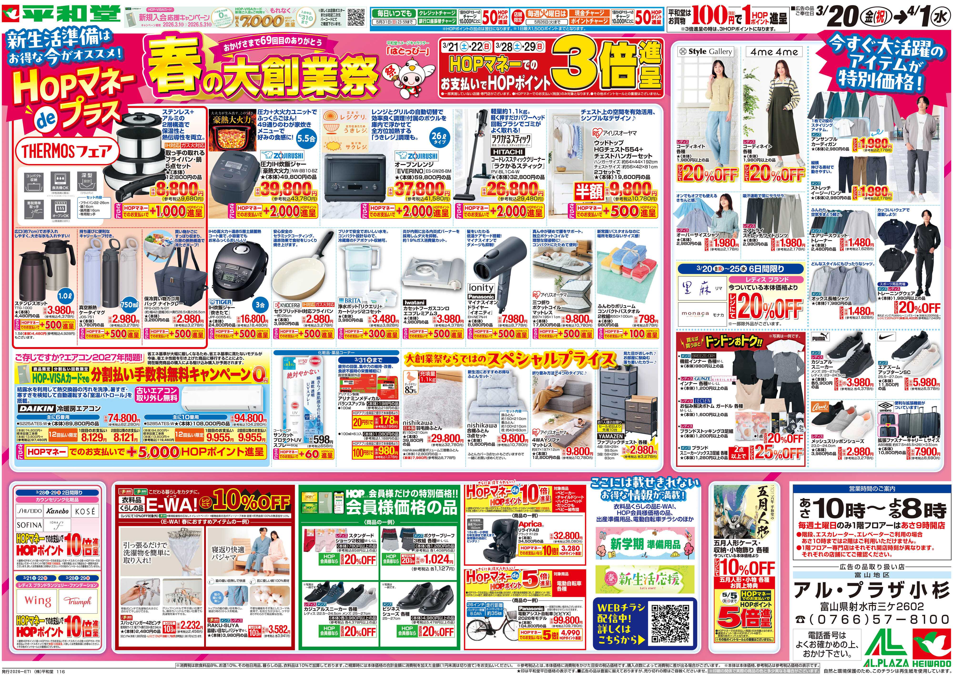 平和堂 3/20（金）～春の大創業祭【裏面】