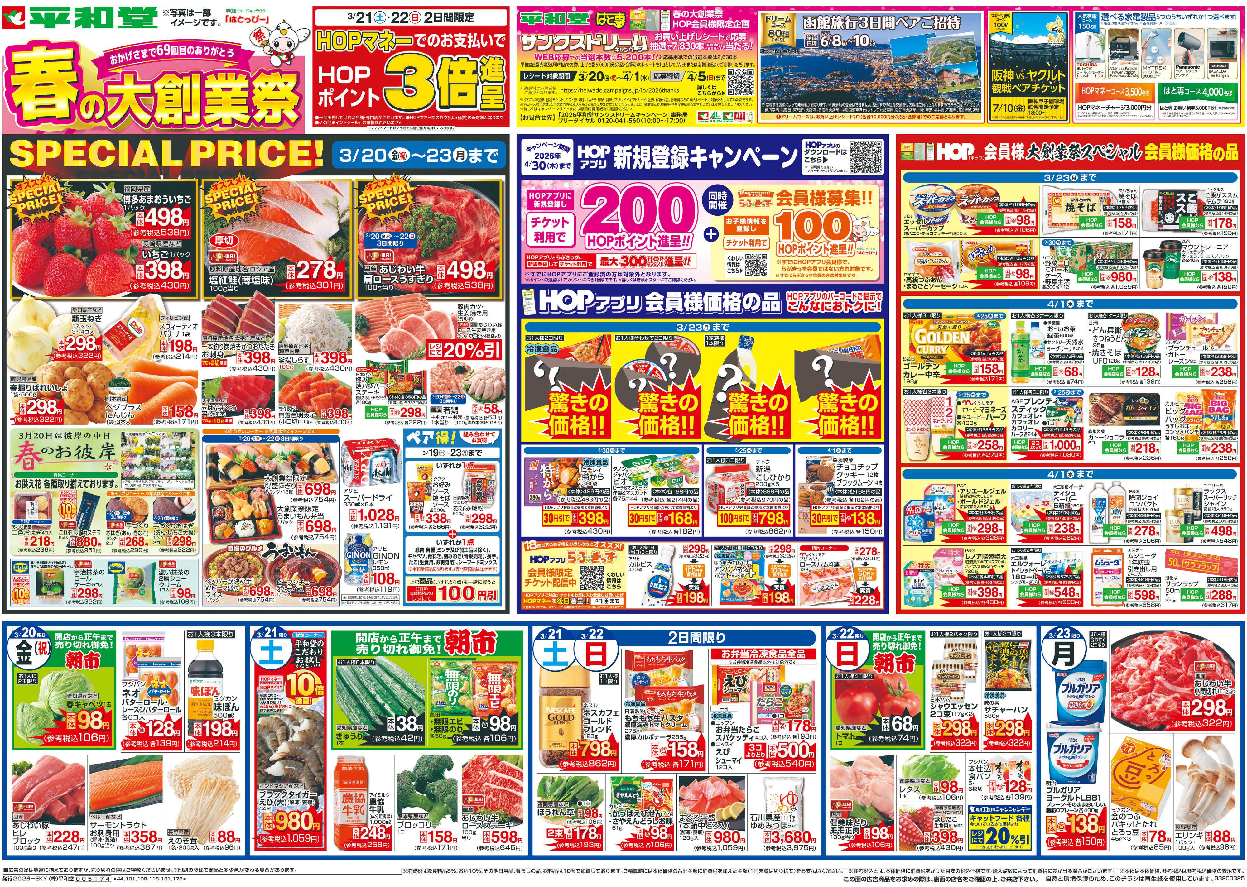 平和堂 3/20（金）～春の大創業祭【表面】