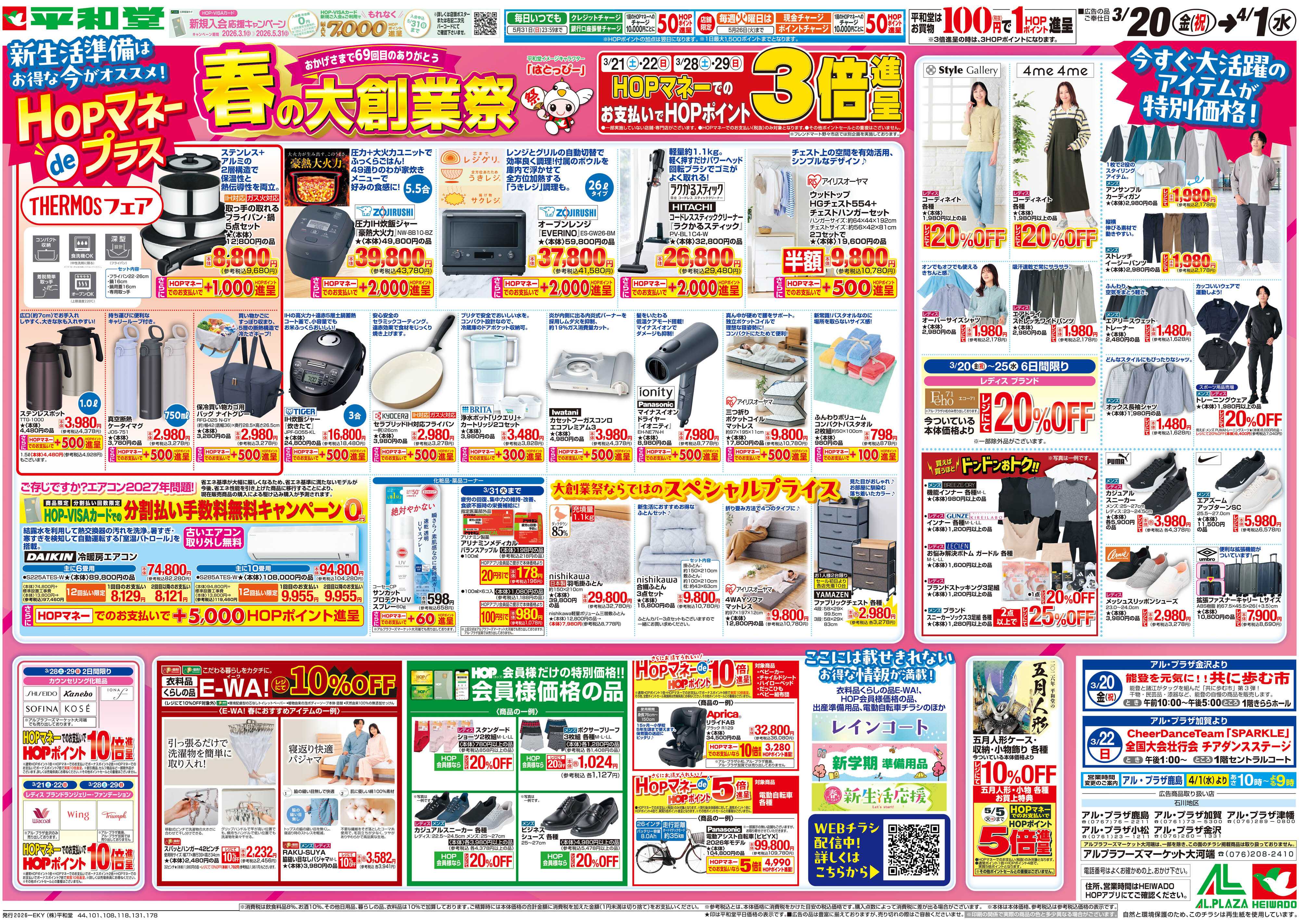 平和堂 3/20（金）～春の大創業祭【裏面】