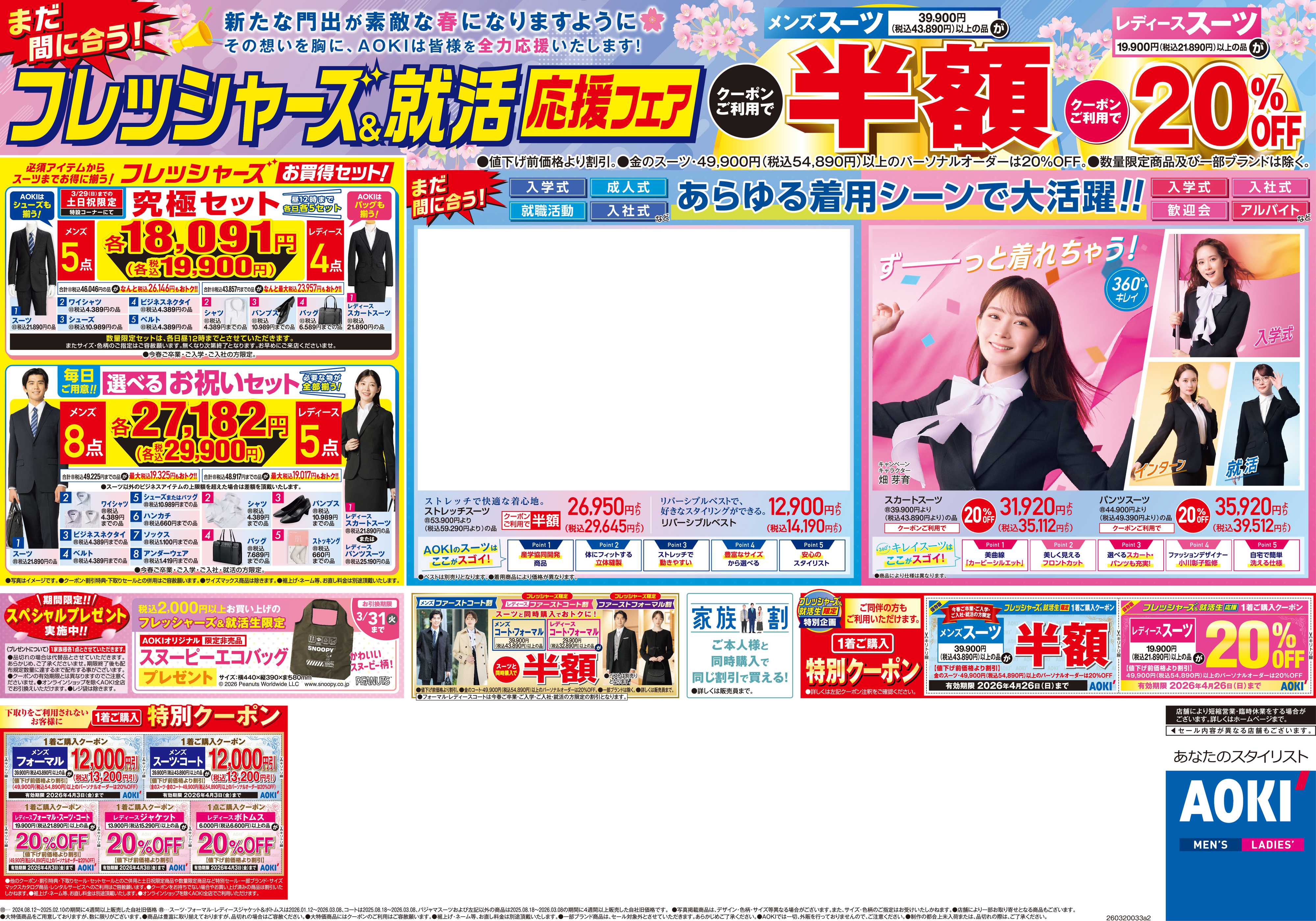 AOKI まだ間に合う！フレッシャーズ＆就活応援フェア