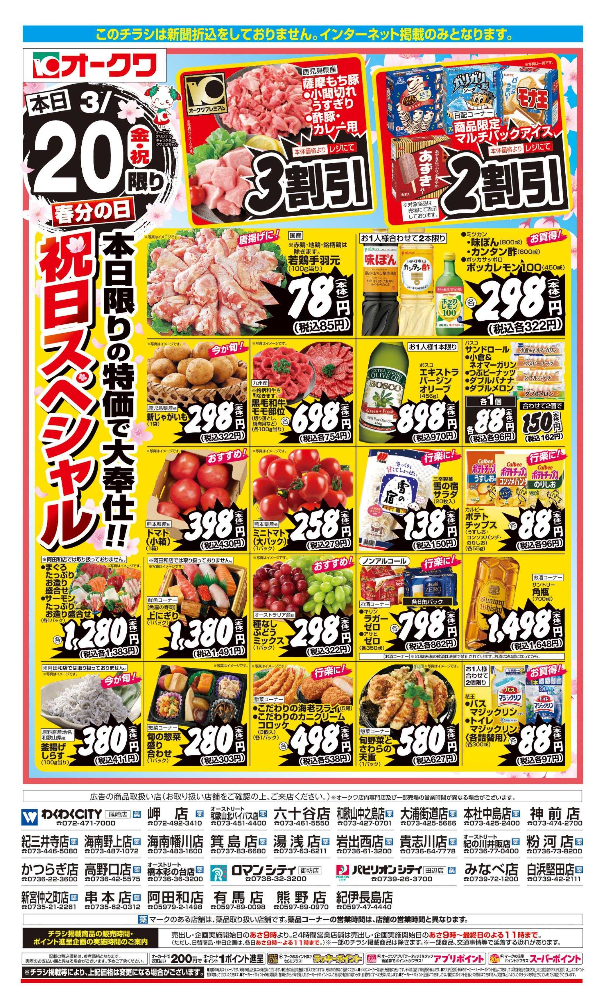 オークワ 春分の日祝日スペシャル