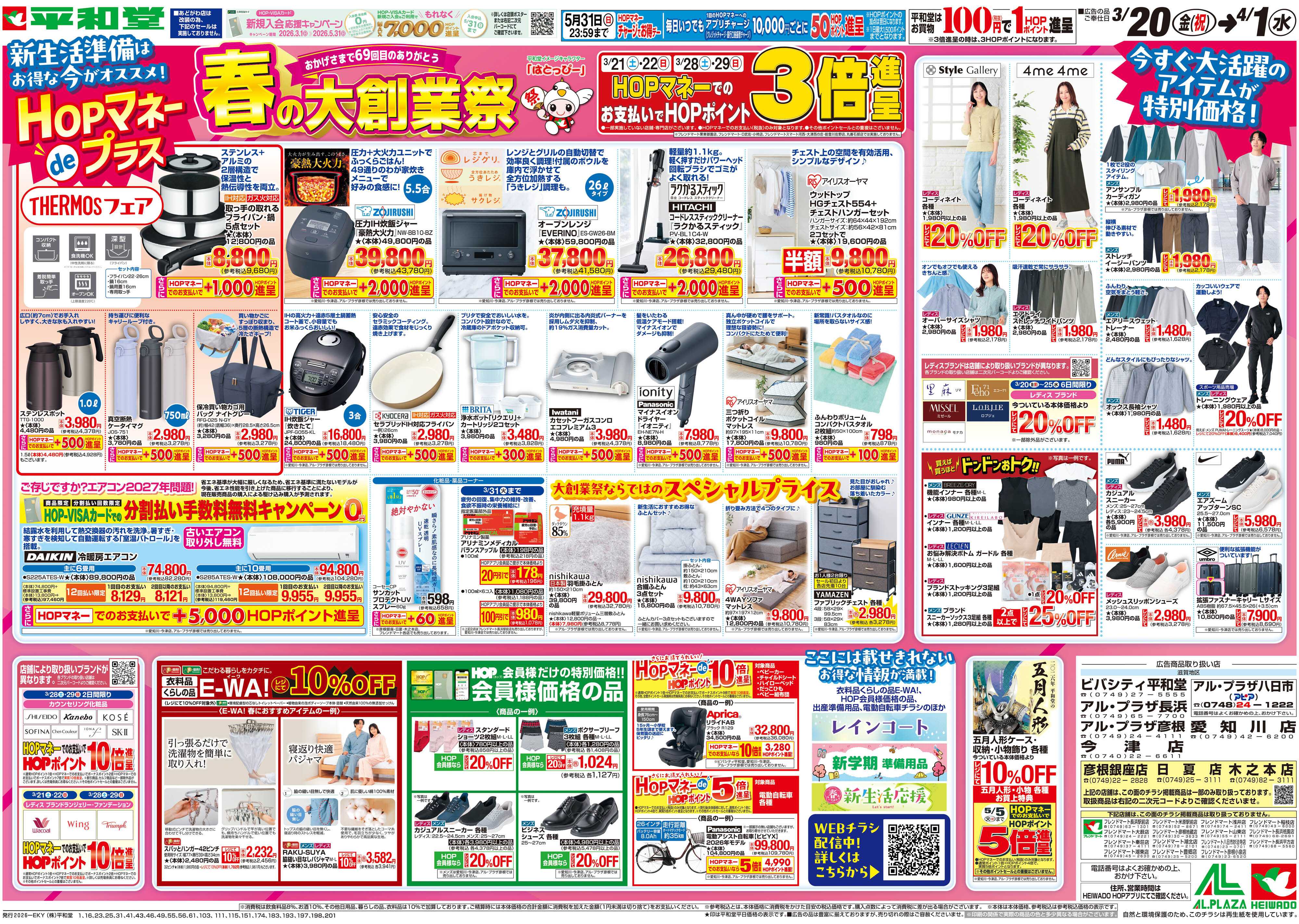 平和堂 3/20（金）～春の大創業祭【裏面】