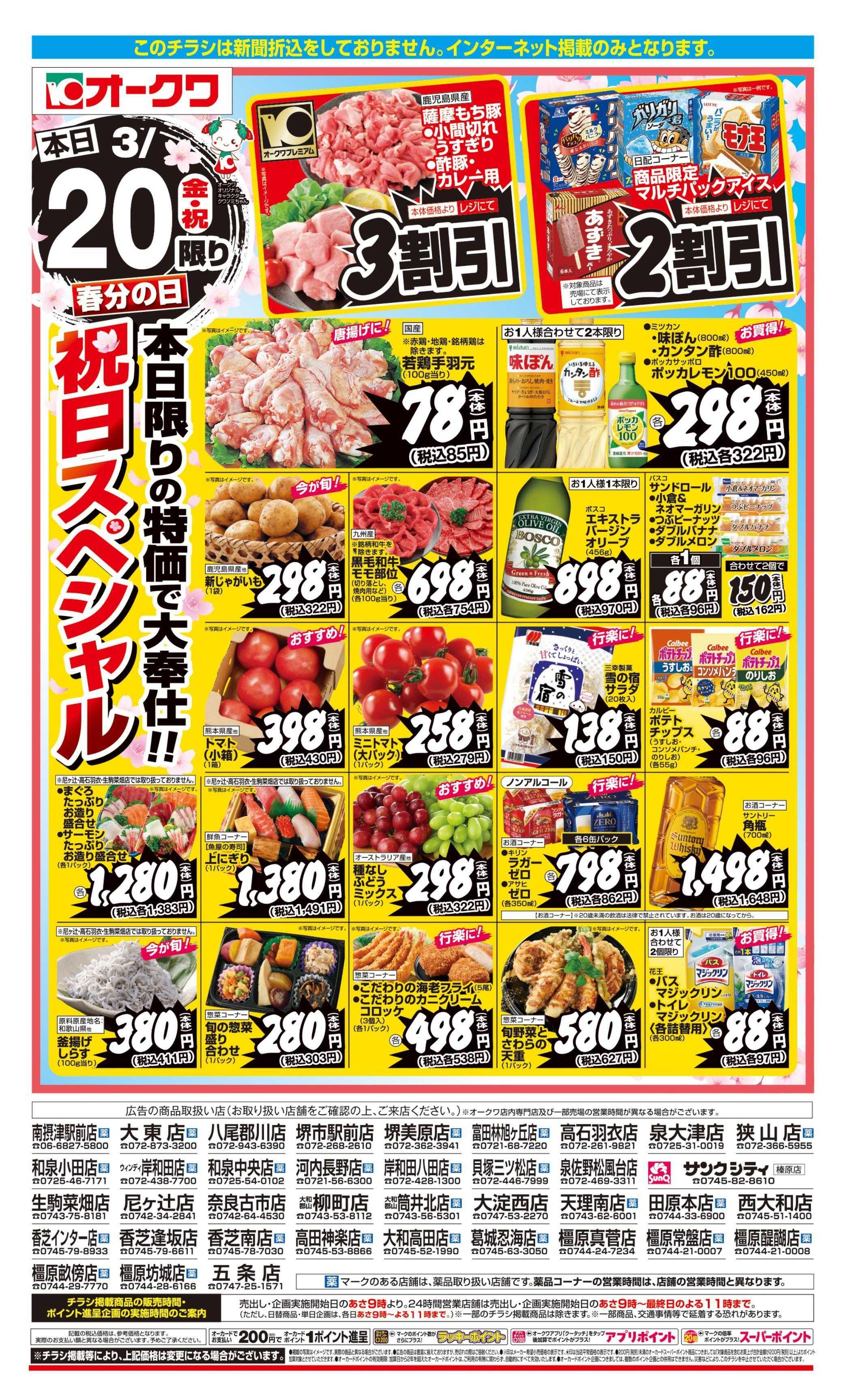 オークワ 春分の日祝日スペシャル