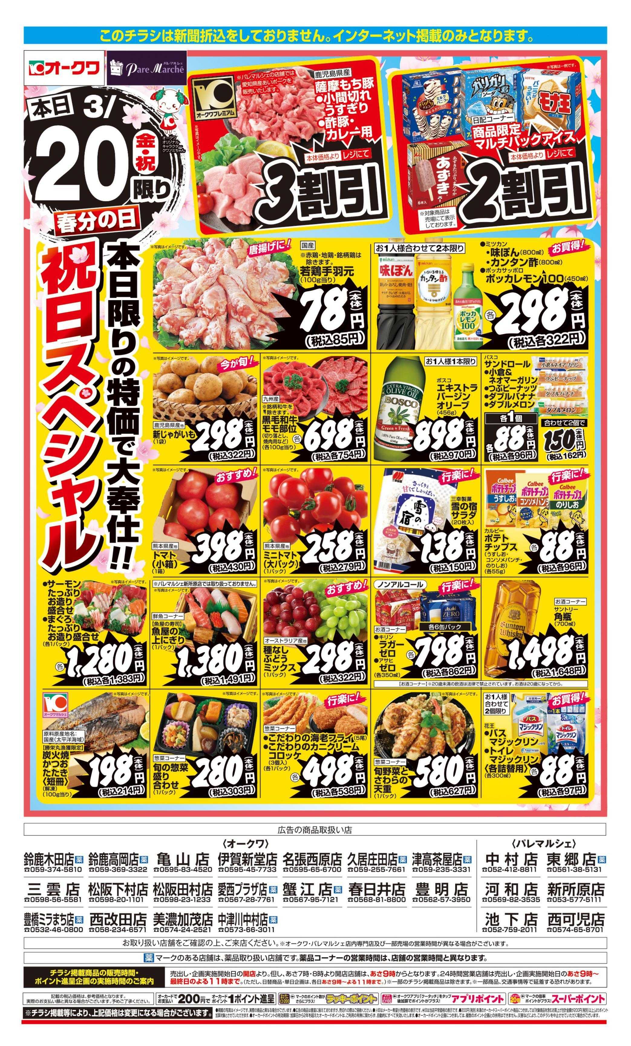 パレマルシェ 春分の日祝日スペシャル