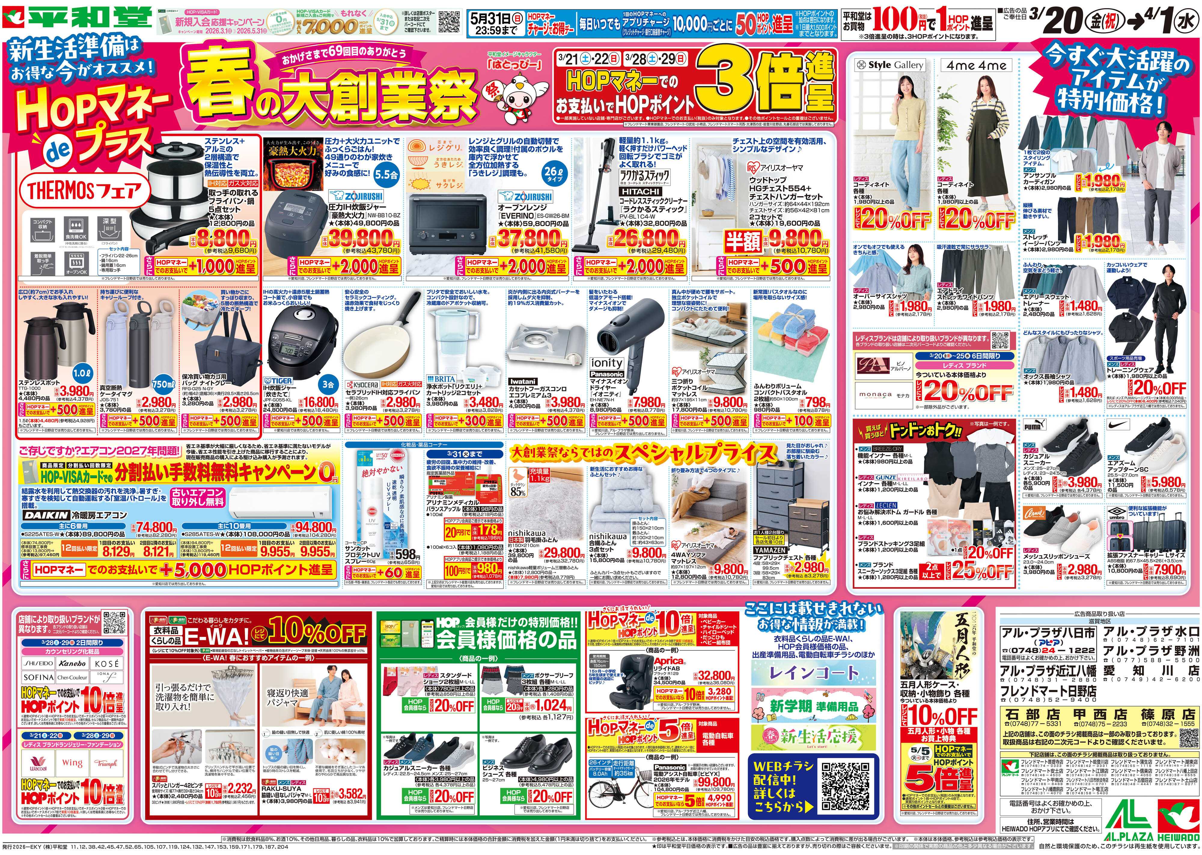 平和堂 3/20（金）～春の大創業祭【裏面】