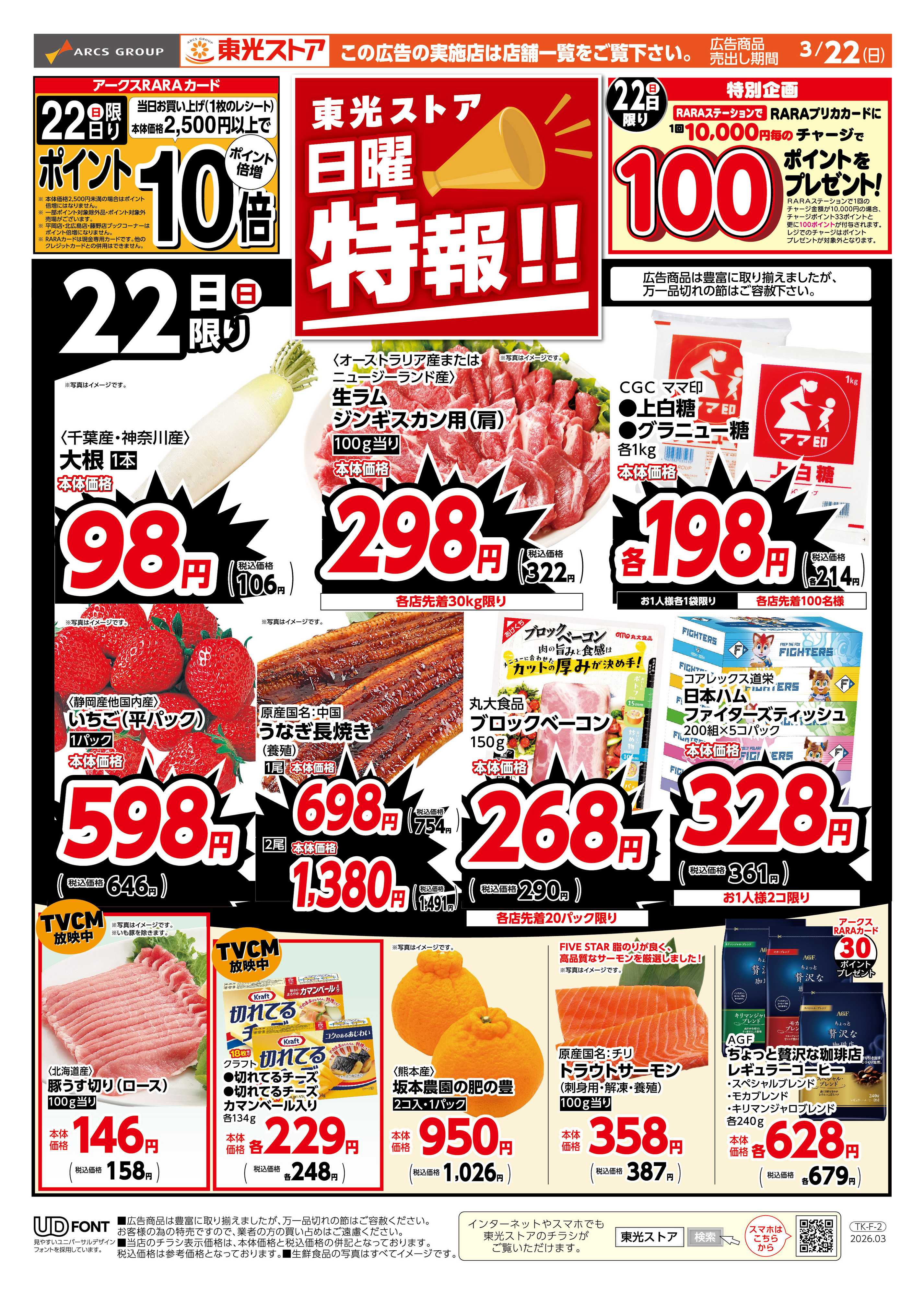 東光ストア 日曜特報！（おもて）