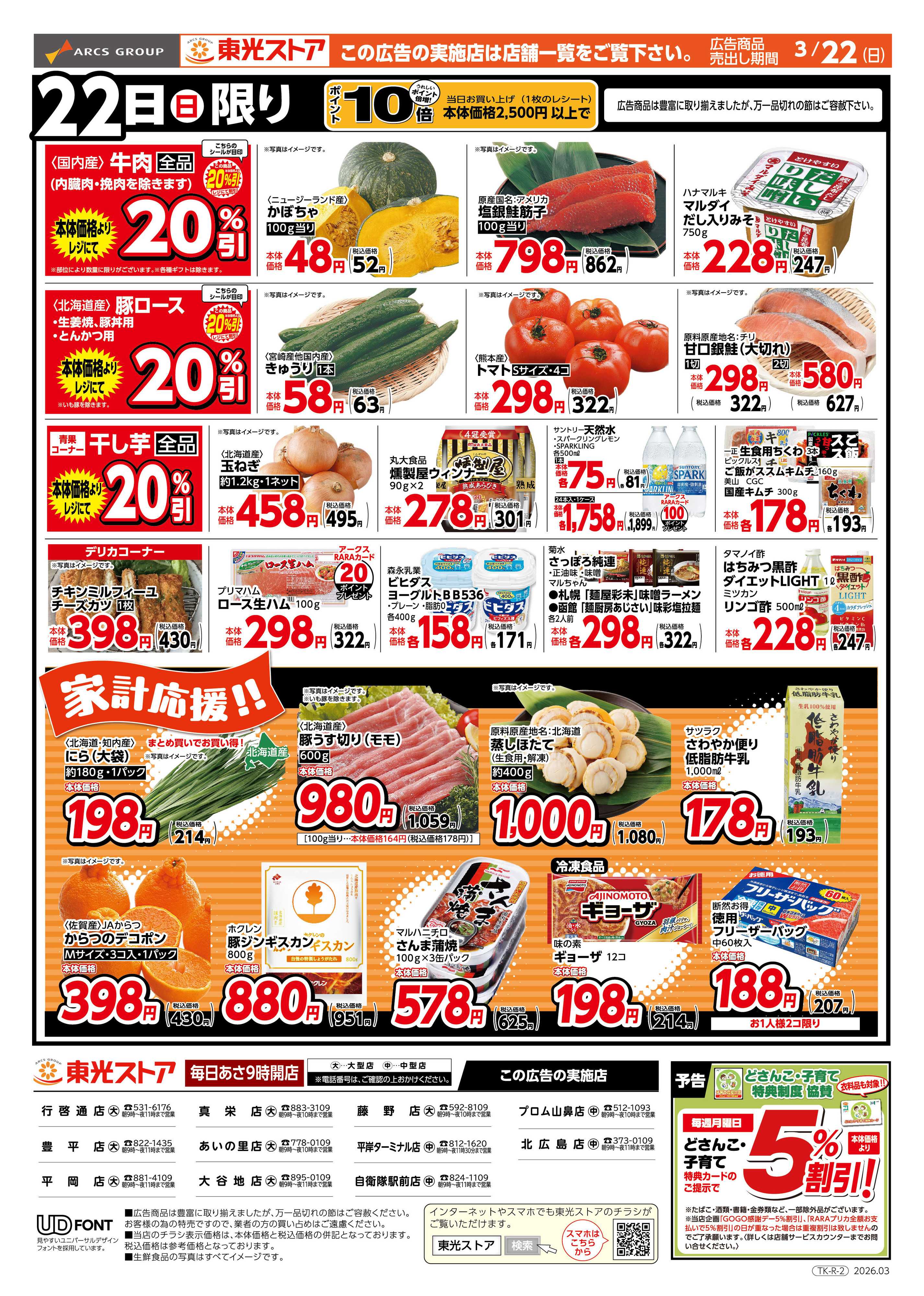 東光ストア 日曜特報！（うら）