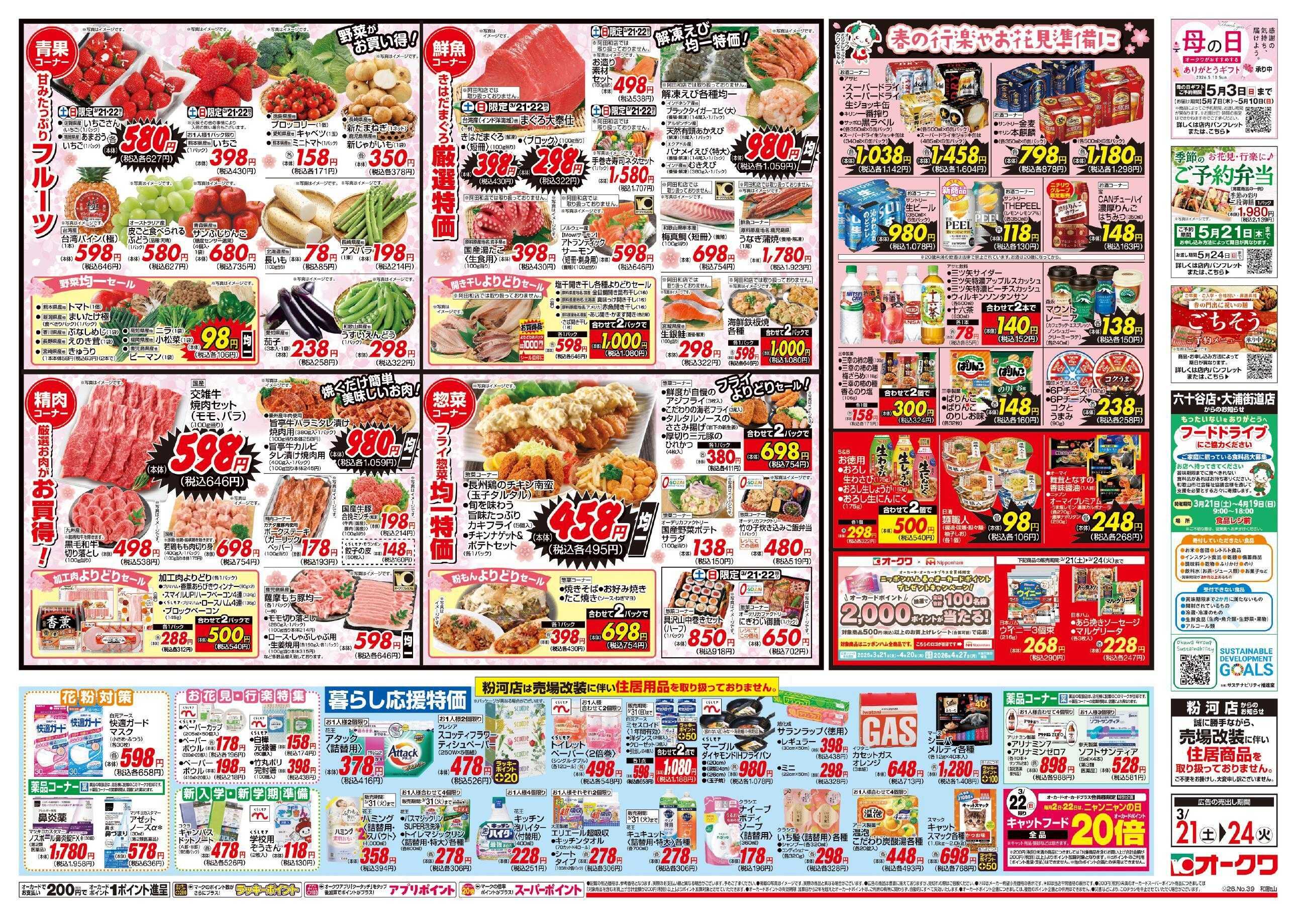 オークワ 春の行楽やお花見準備に