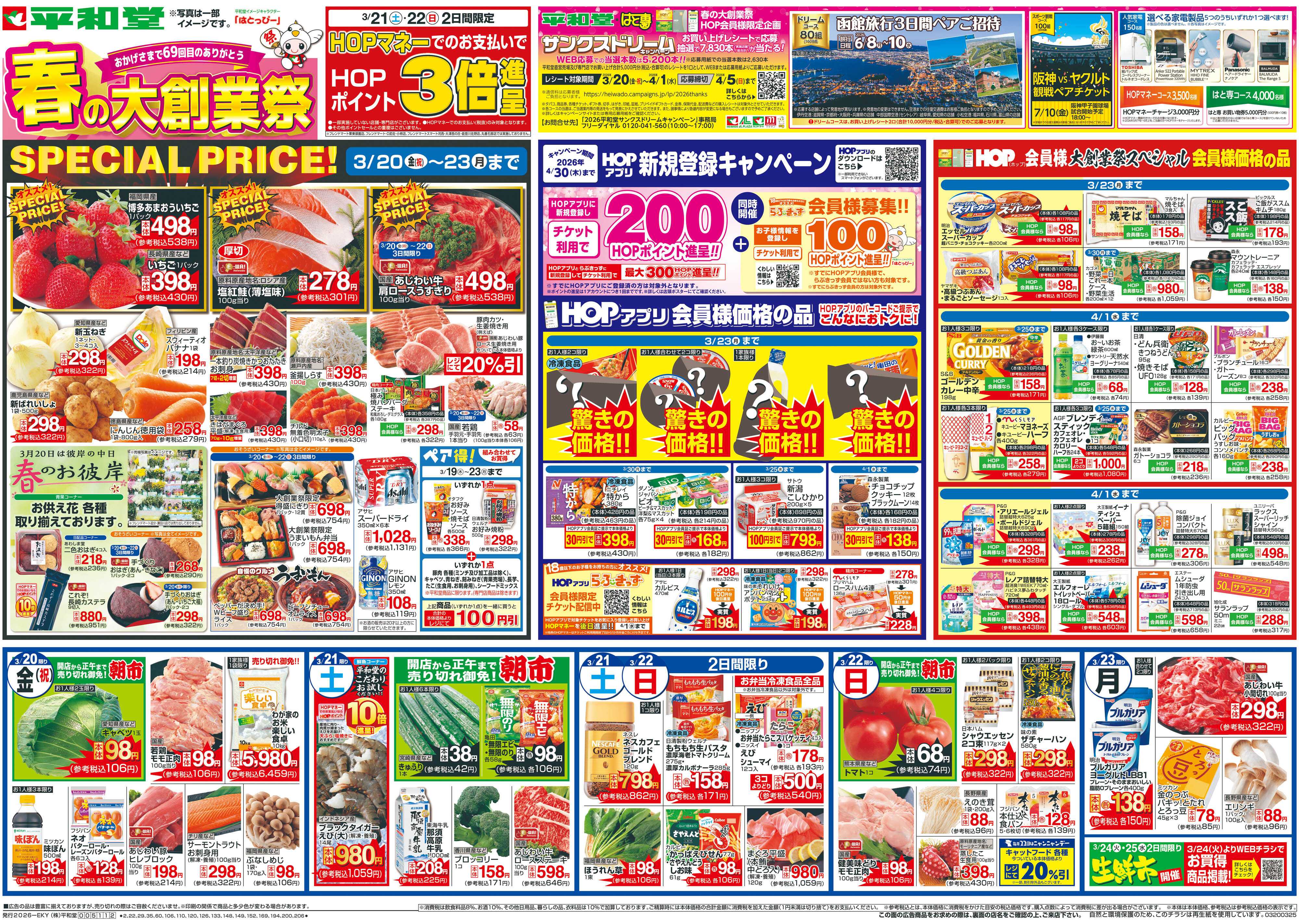 平和堂 3/20（金）～春の大創業祭【表面】