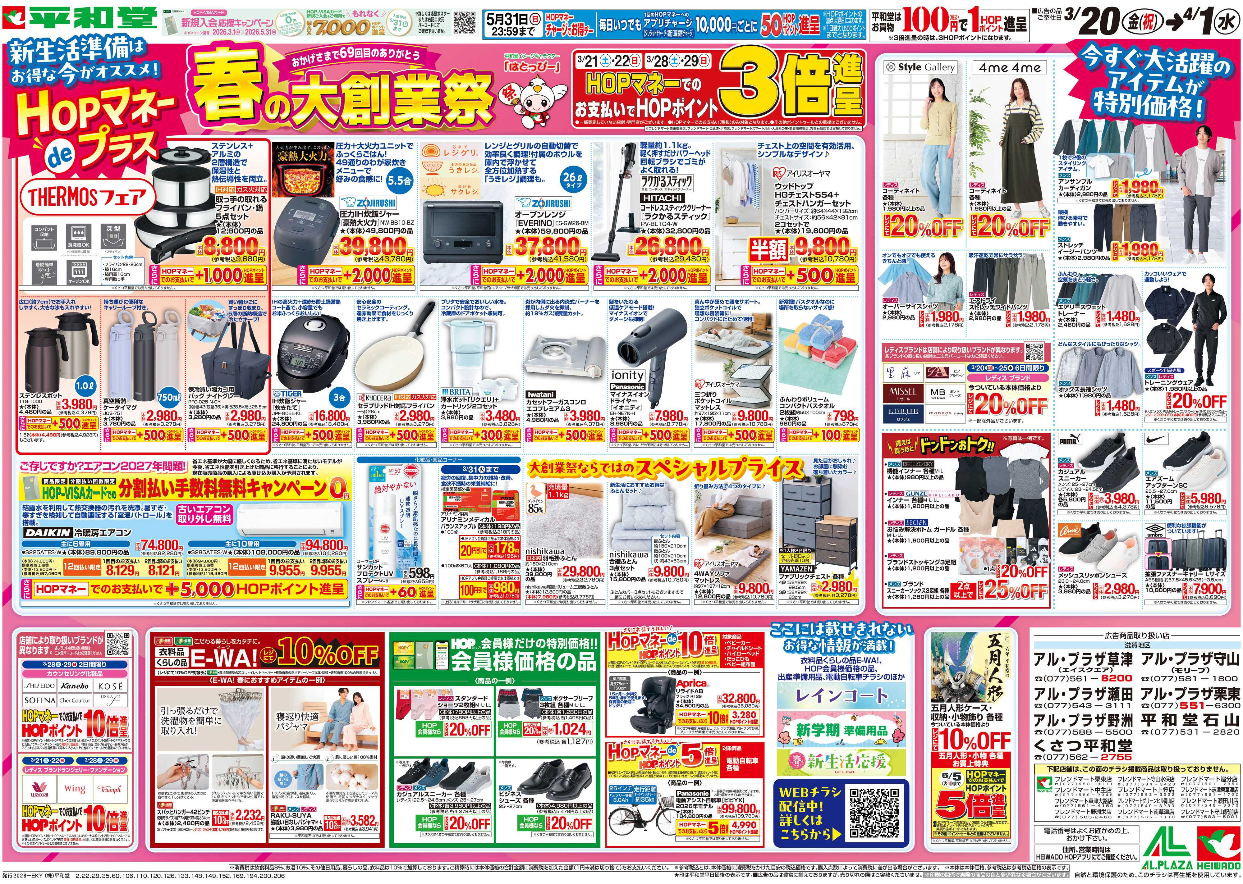 平和堂 3/20（金）～春の大創業祭【裏面】