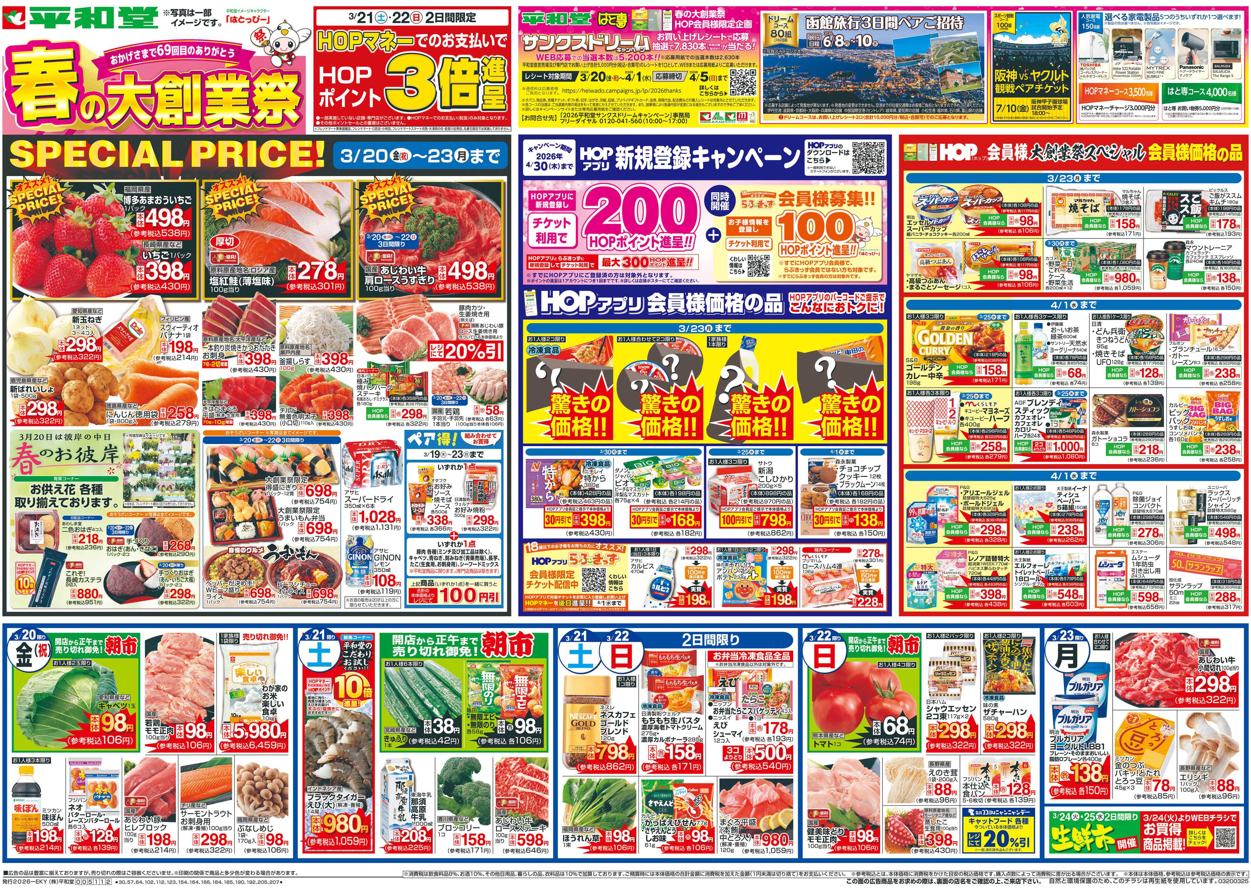 平和堂 3/20（金）～春の大創業祭【表面】