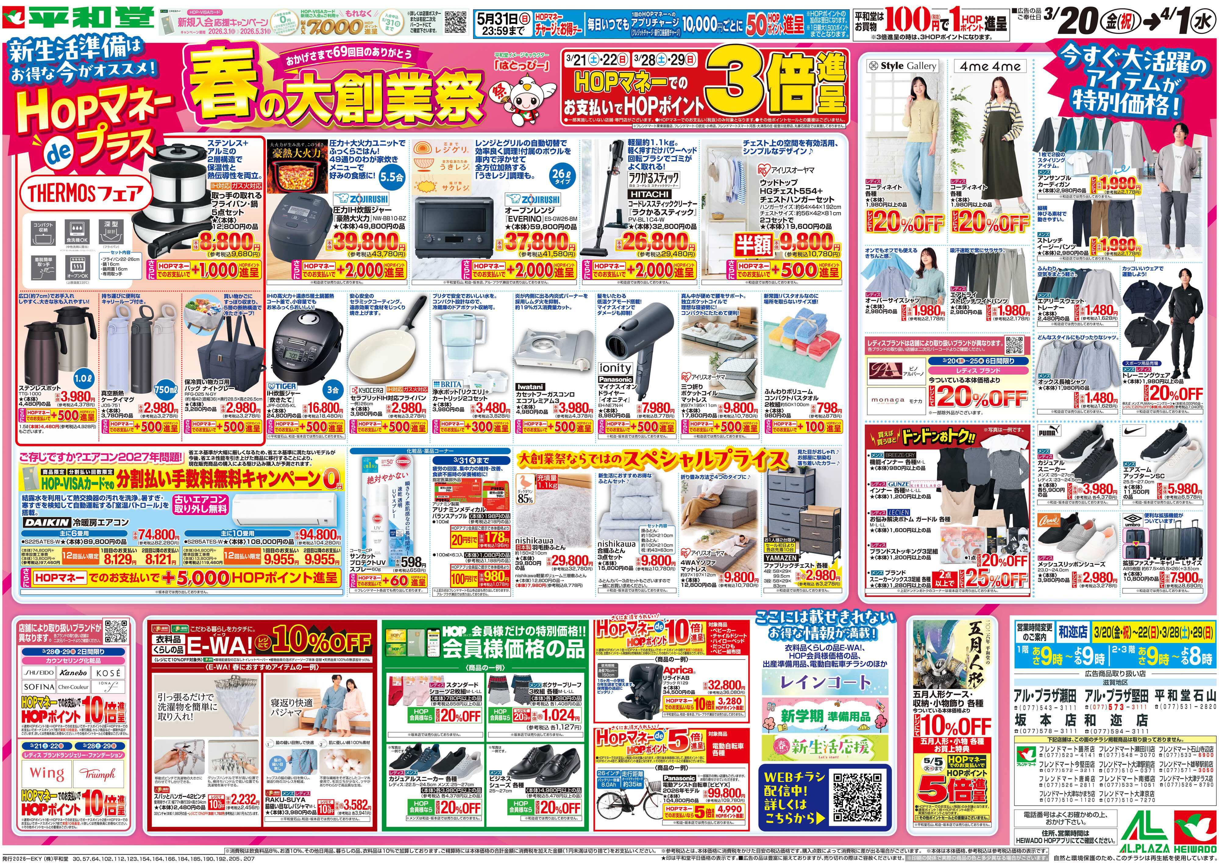 平和堂 3/20（金）～春の大創業祭【裏面】