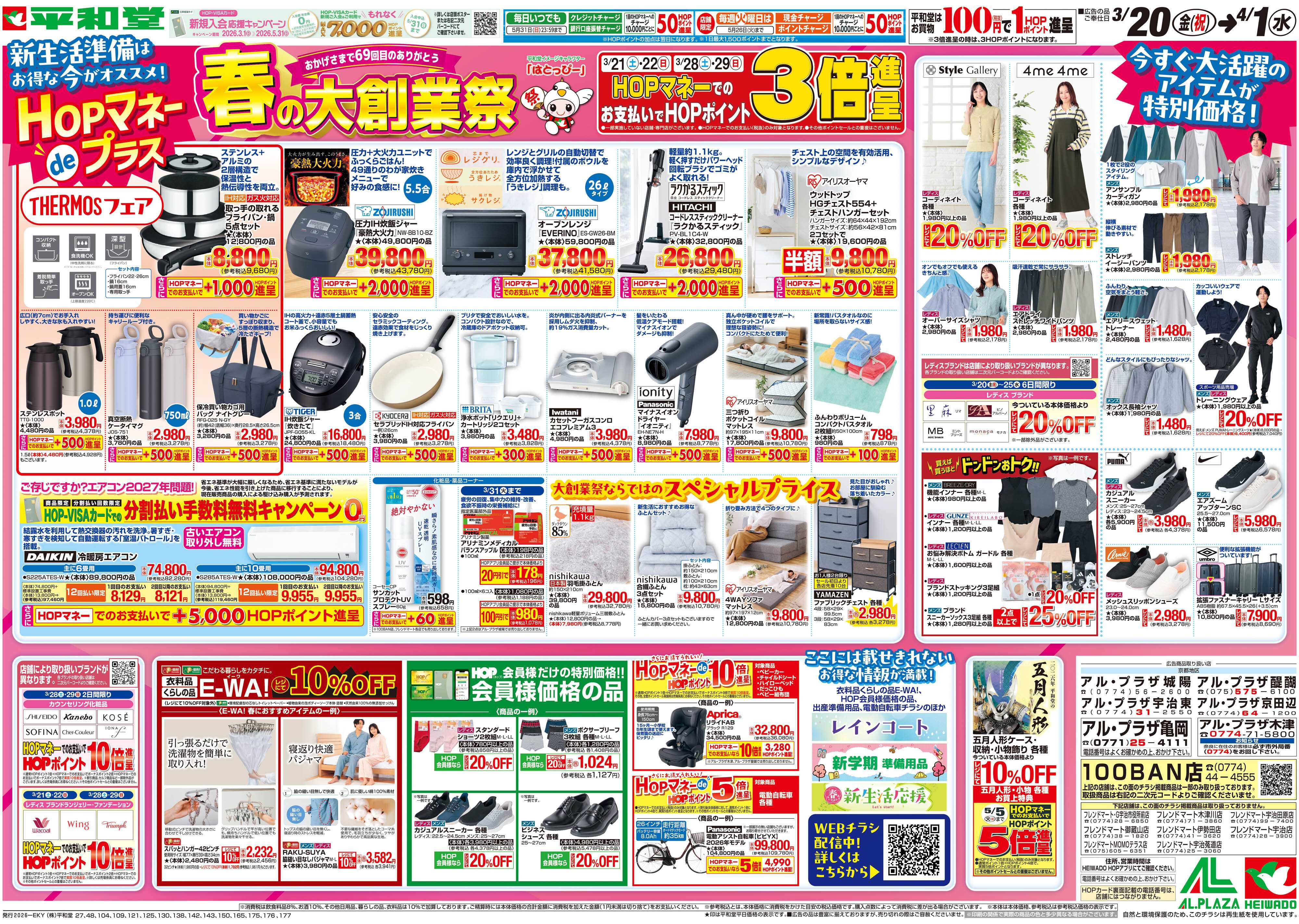 平和堂 3/20（金）～春の大創業祭【裏面】