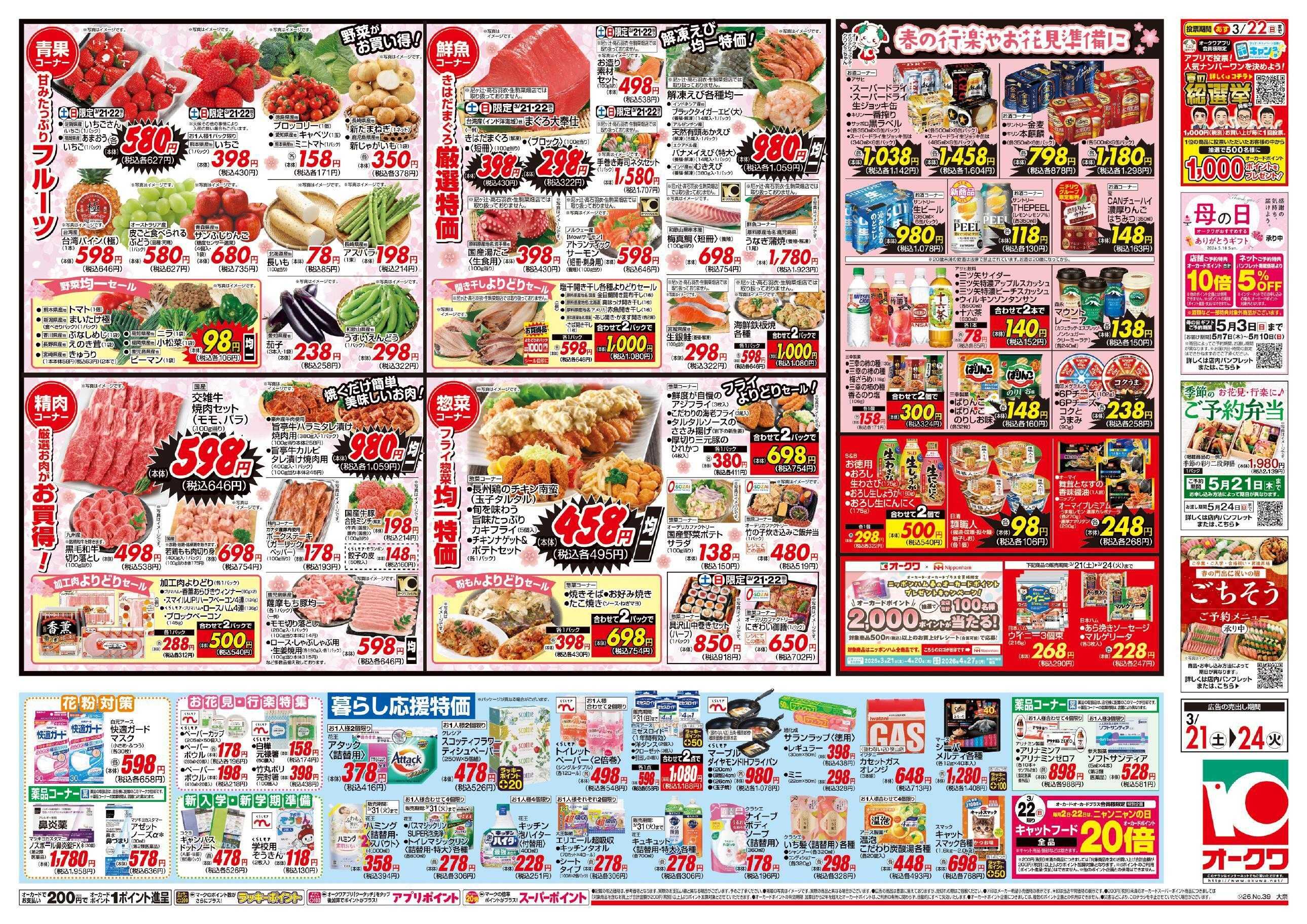 オークワ 春の行楽やお花見準備に