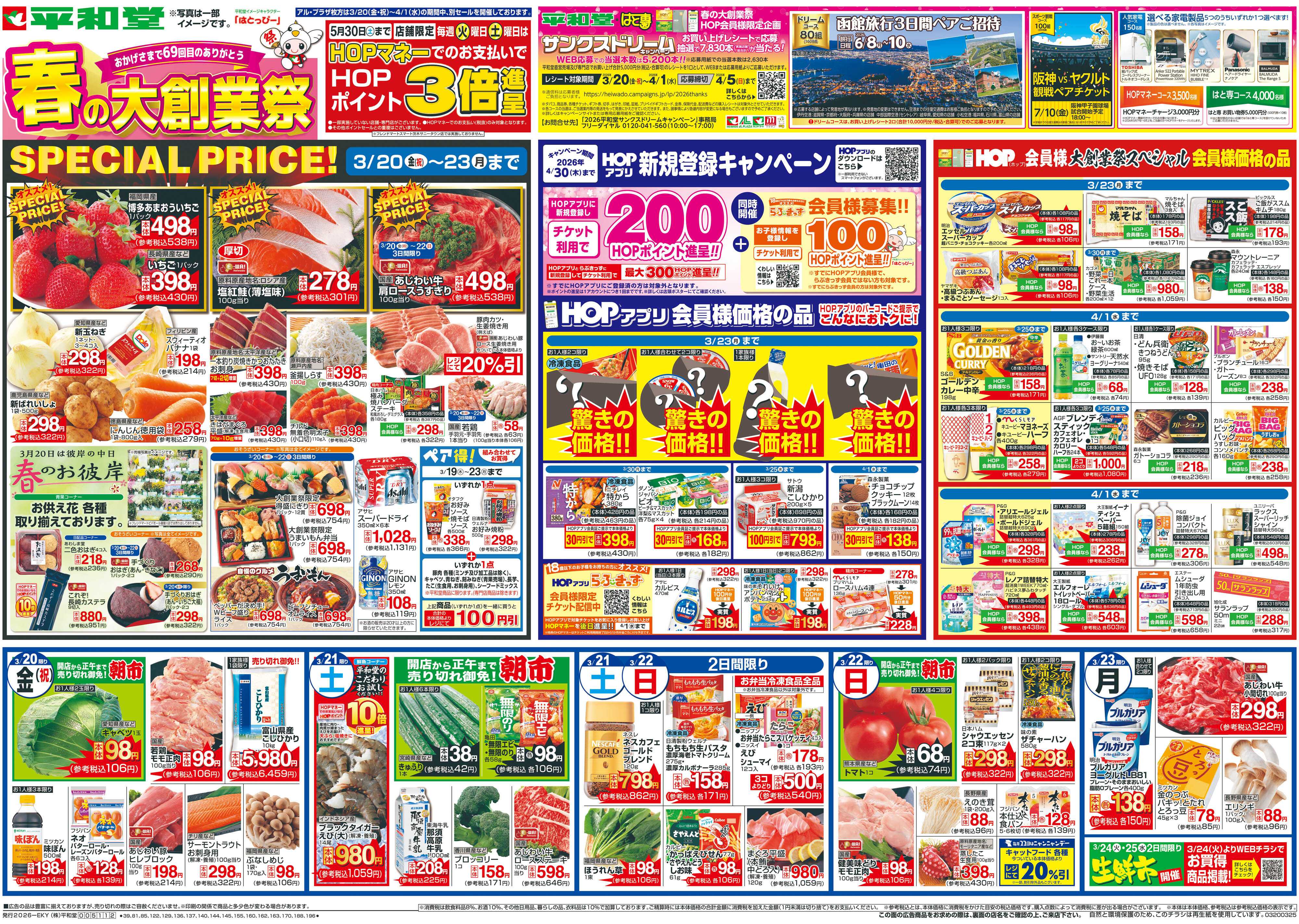 平和堂 3/20（金）～春の大創業祭【表面】