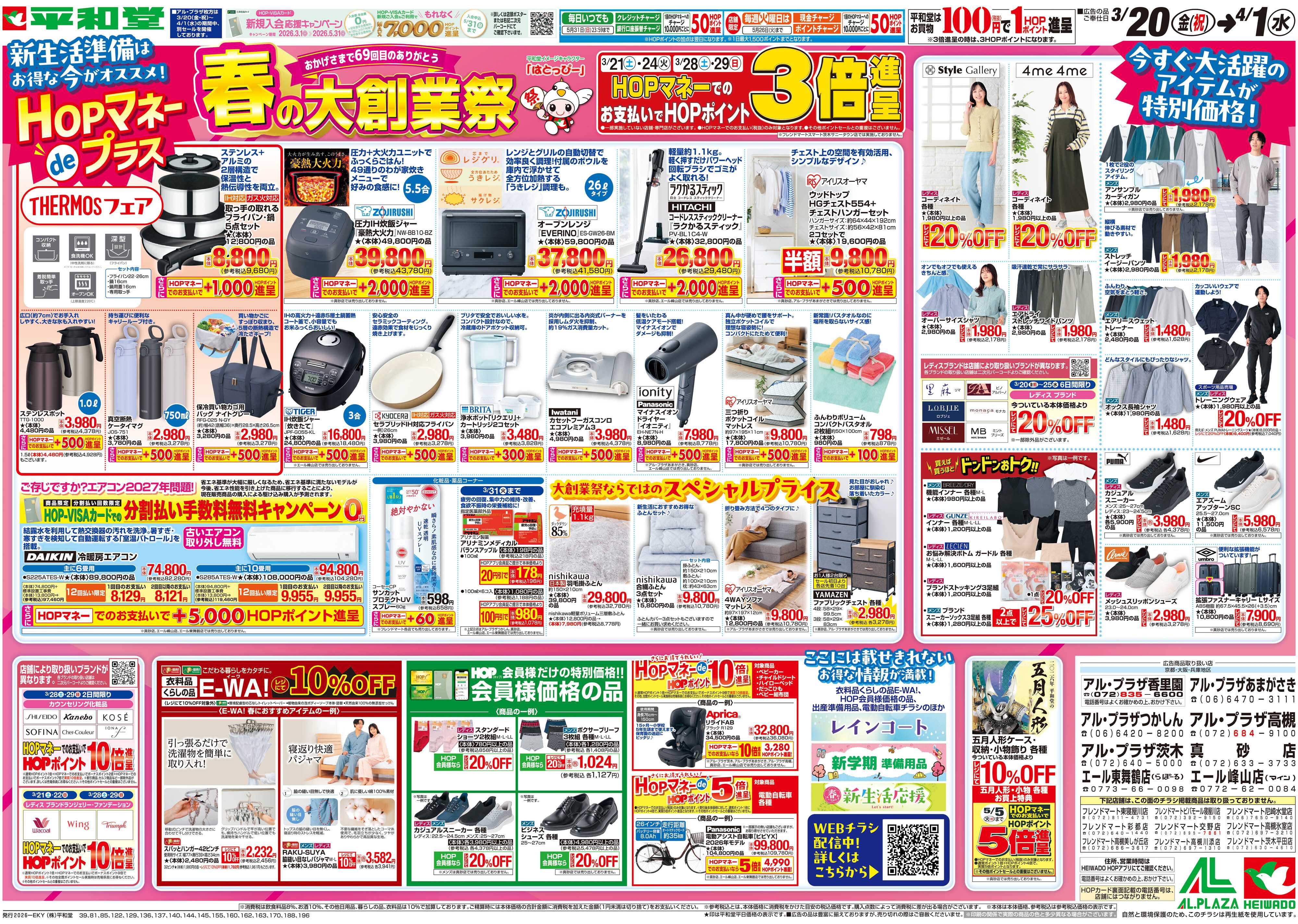 平和堂 3/20（金）～春の大創業祭【裏面】