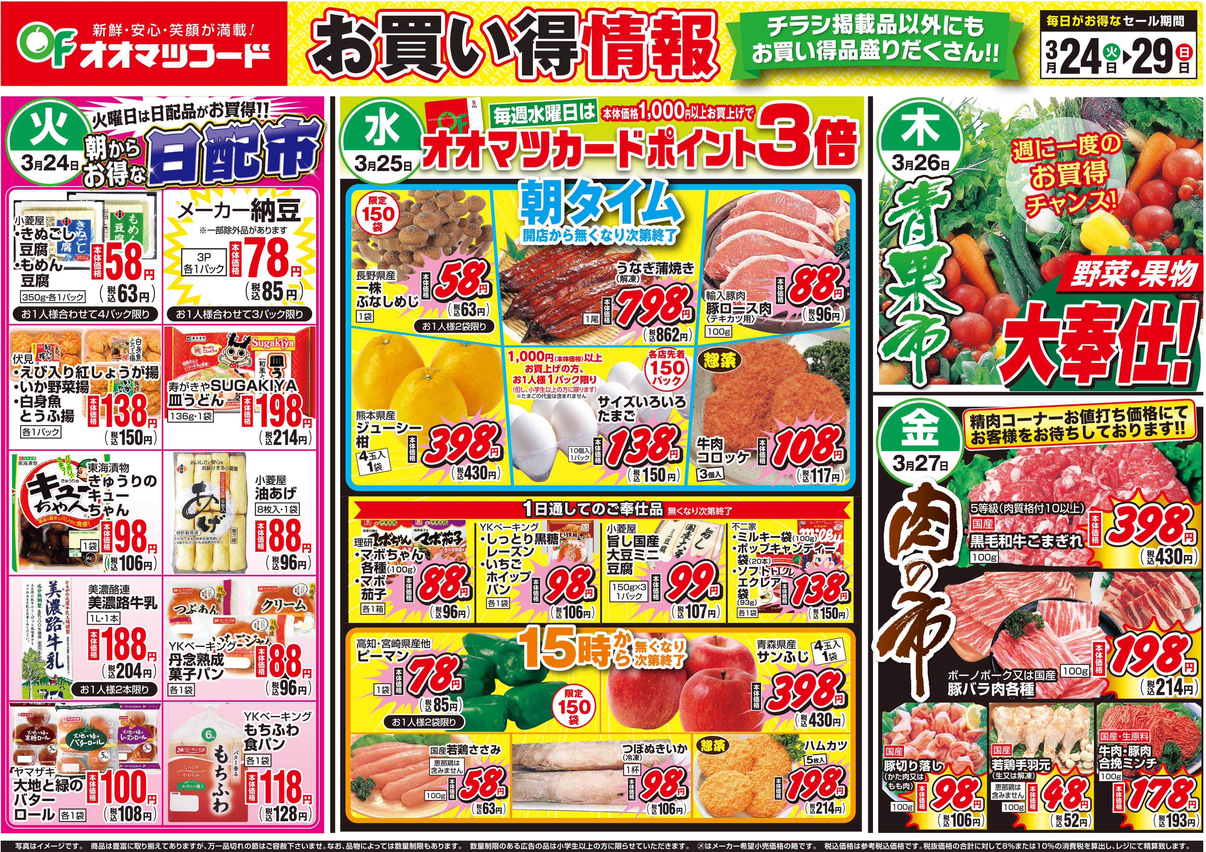 オオマツフード BIG1DAY＆お買得情報