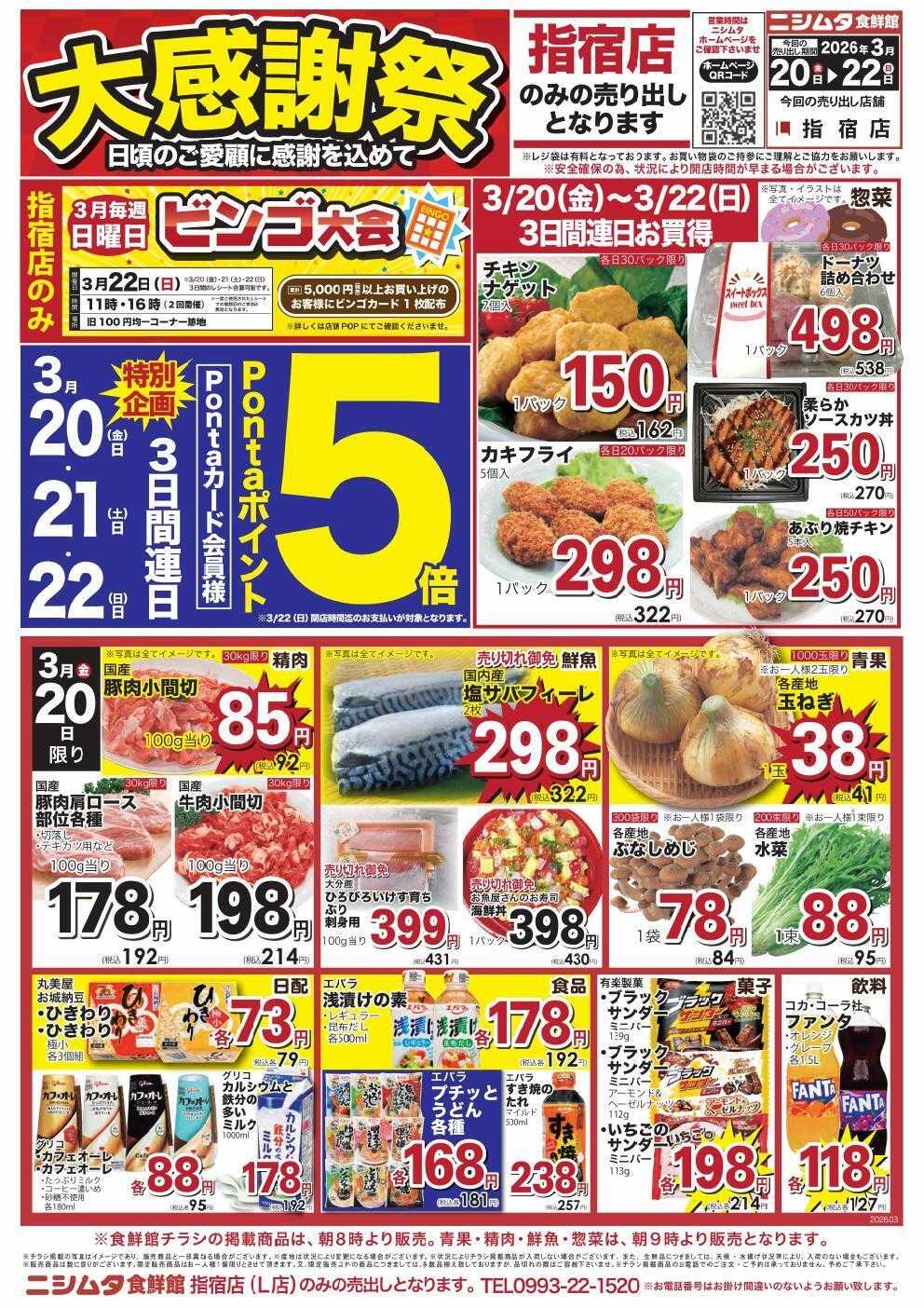 スーパーセンターニシムタ 指宿店食鮮館お買得品