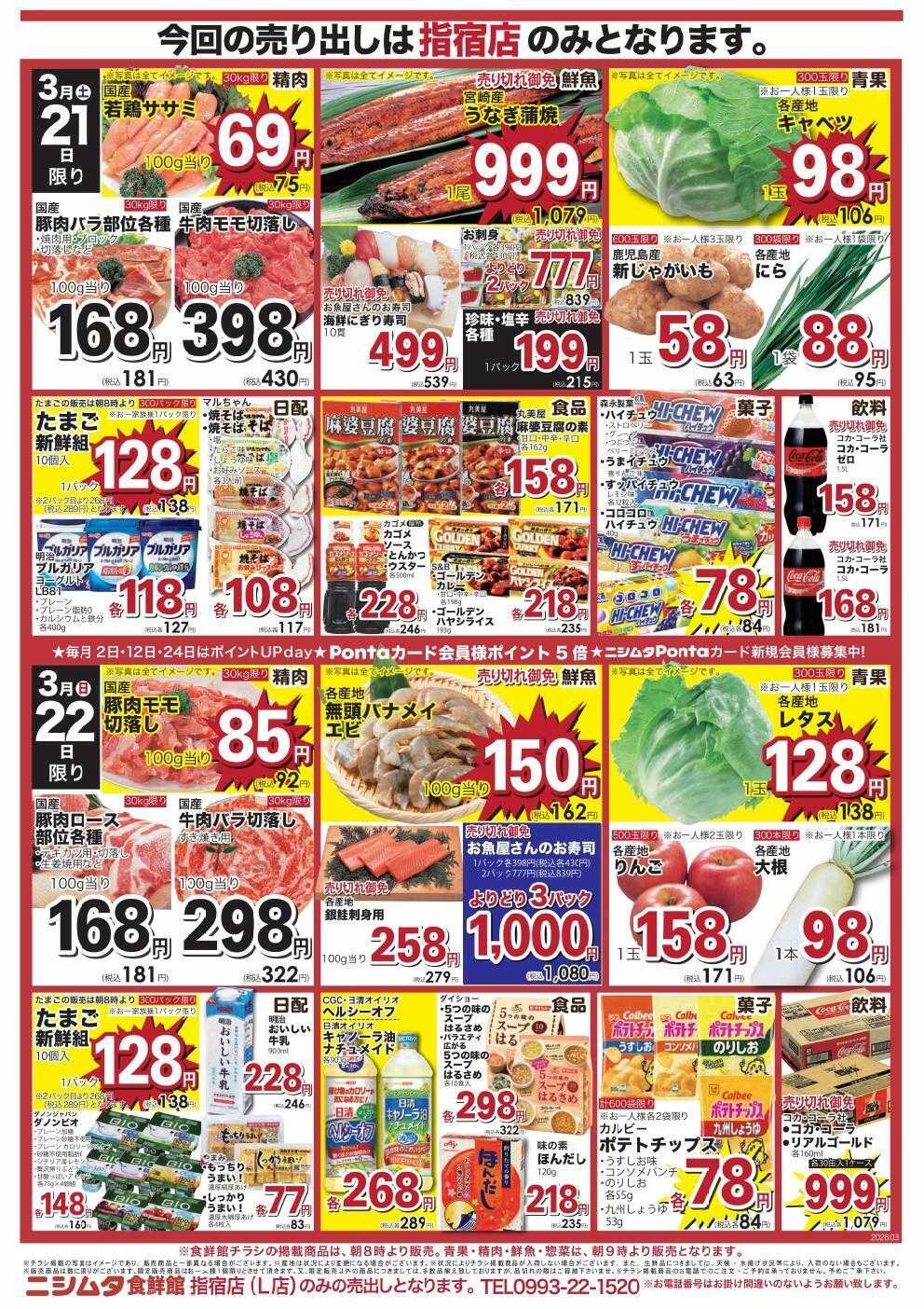 スーパーセンターニシムタ 指宿店食鮮館お買得品