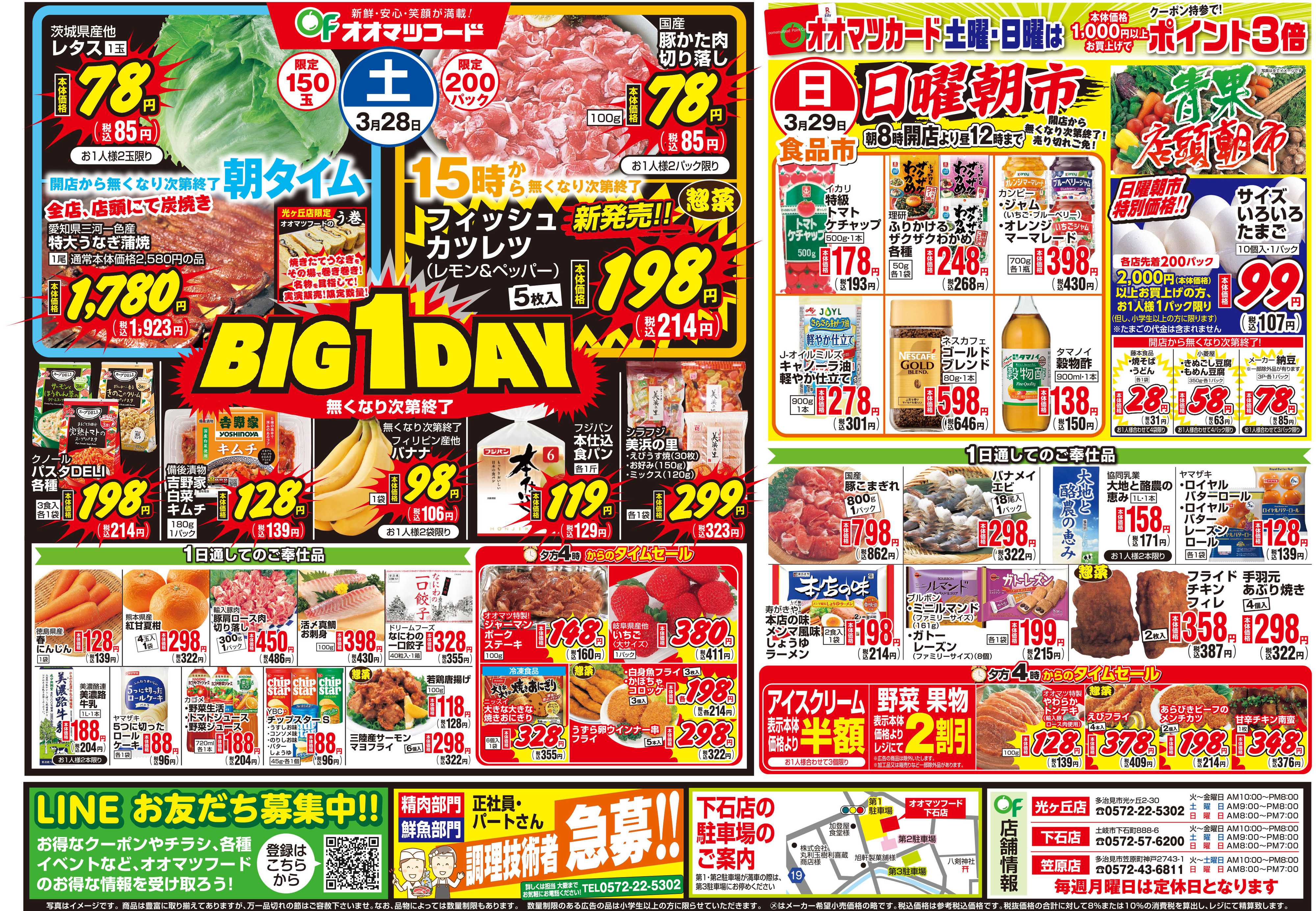 オオマツフード BIG1DAY＆お買得情報