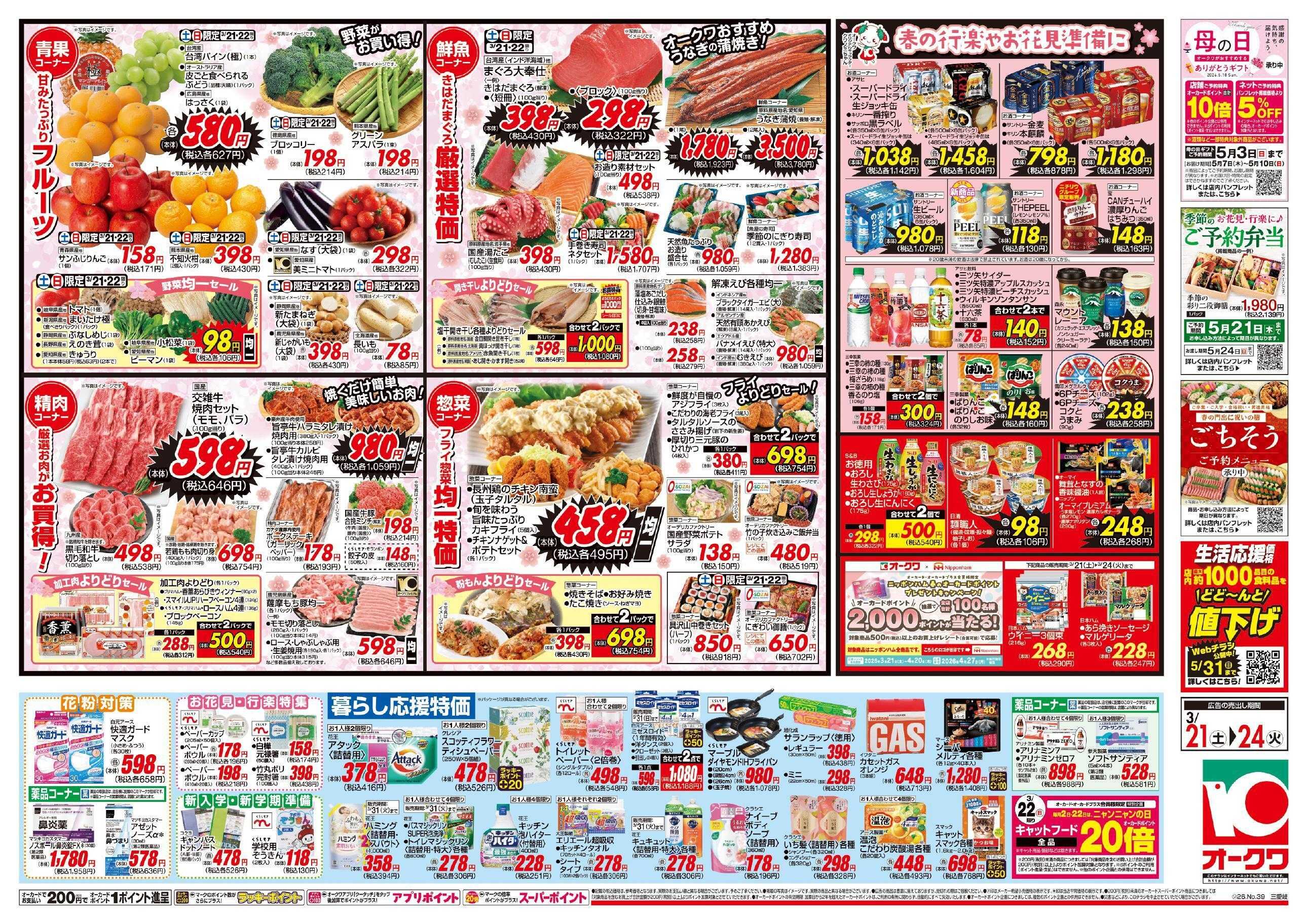 オークワ 春の行楽やお花見準備に