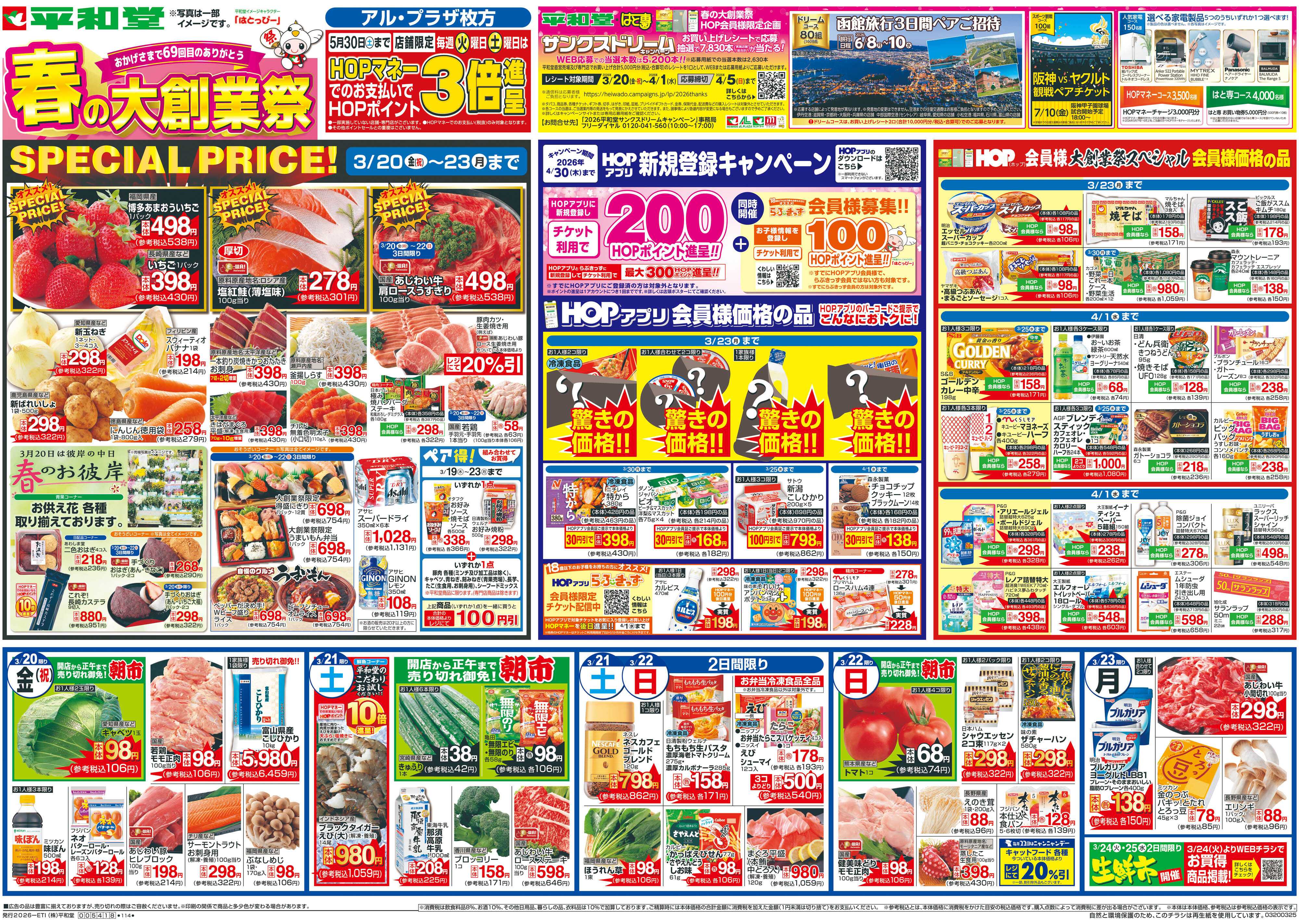 平和堂 3/20（金）～春の大創業祭【表面】