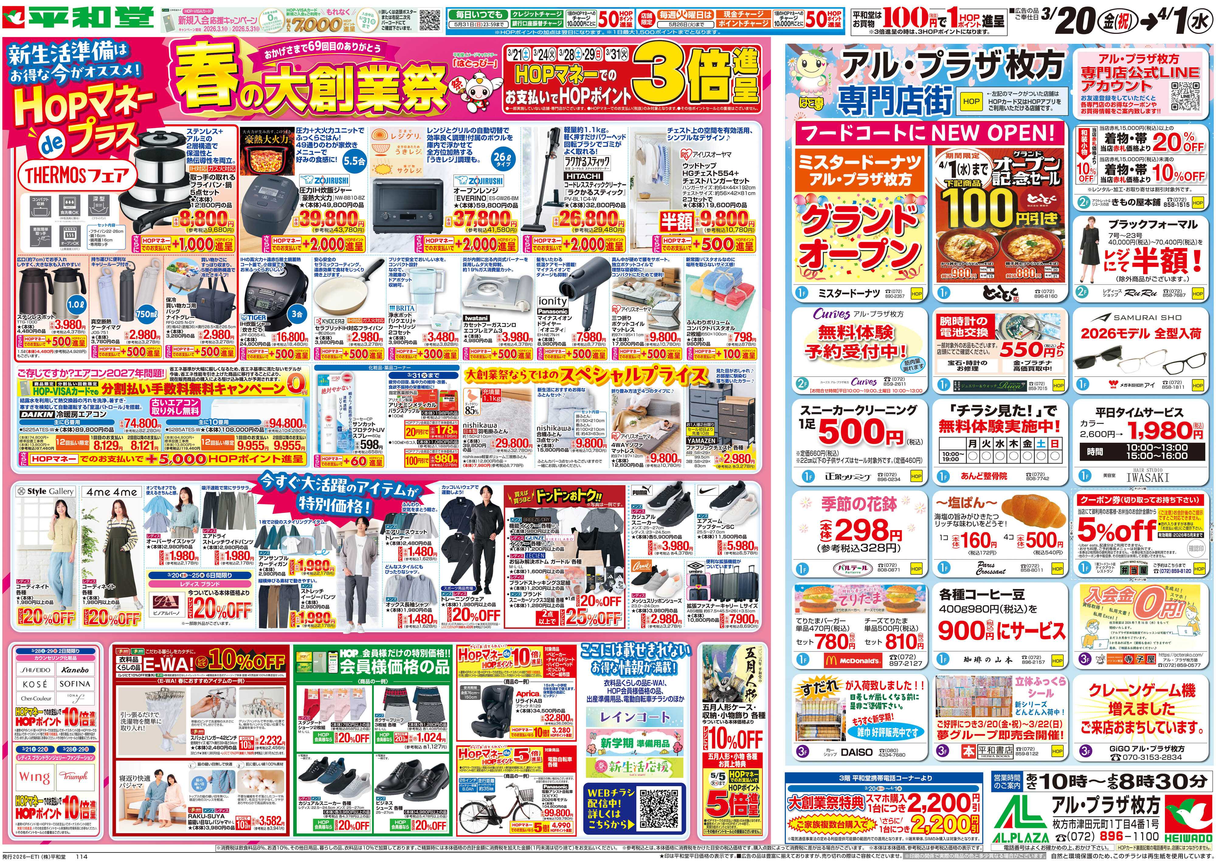 平和堂 3/20（金）～春の大創業祭【裏面】