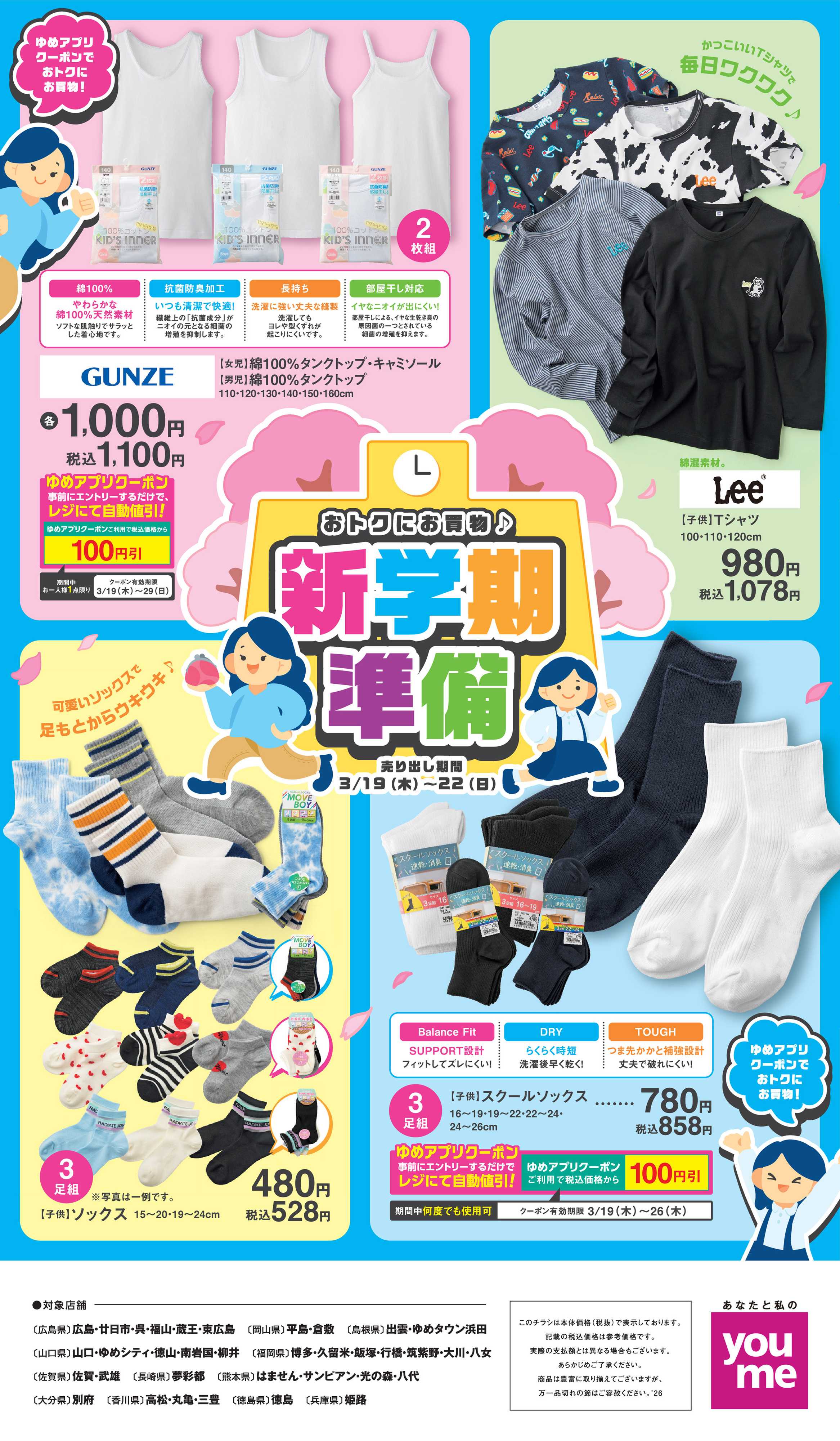 ゆめタウン 新学期準備