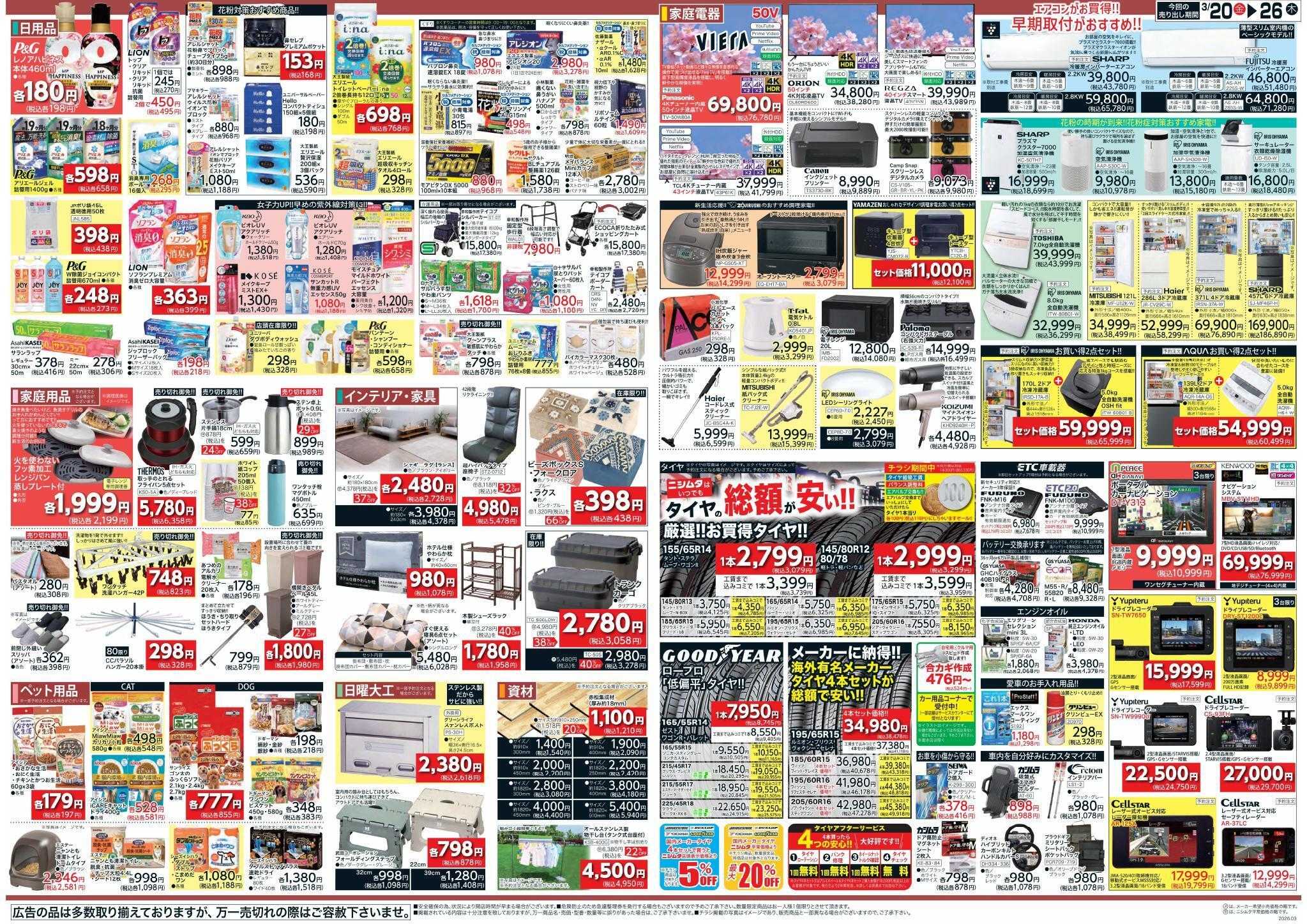 スーパーセンターニシムタ 指宿店ホームセンターお買い得品