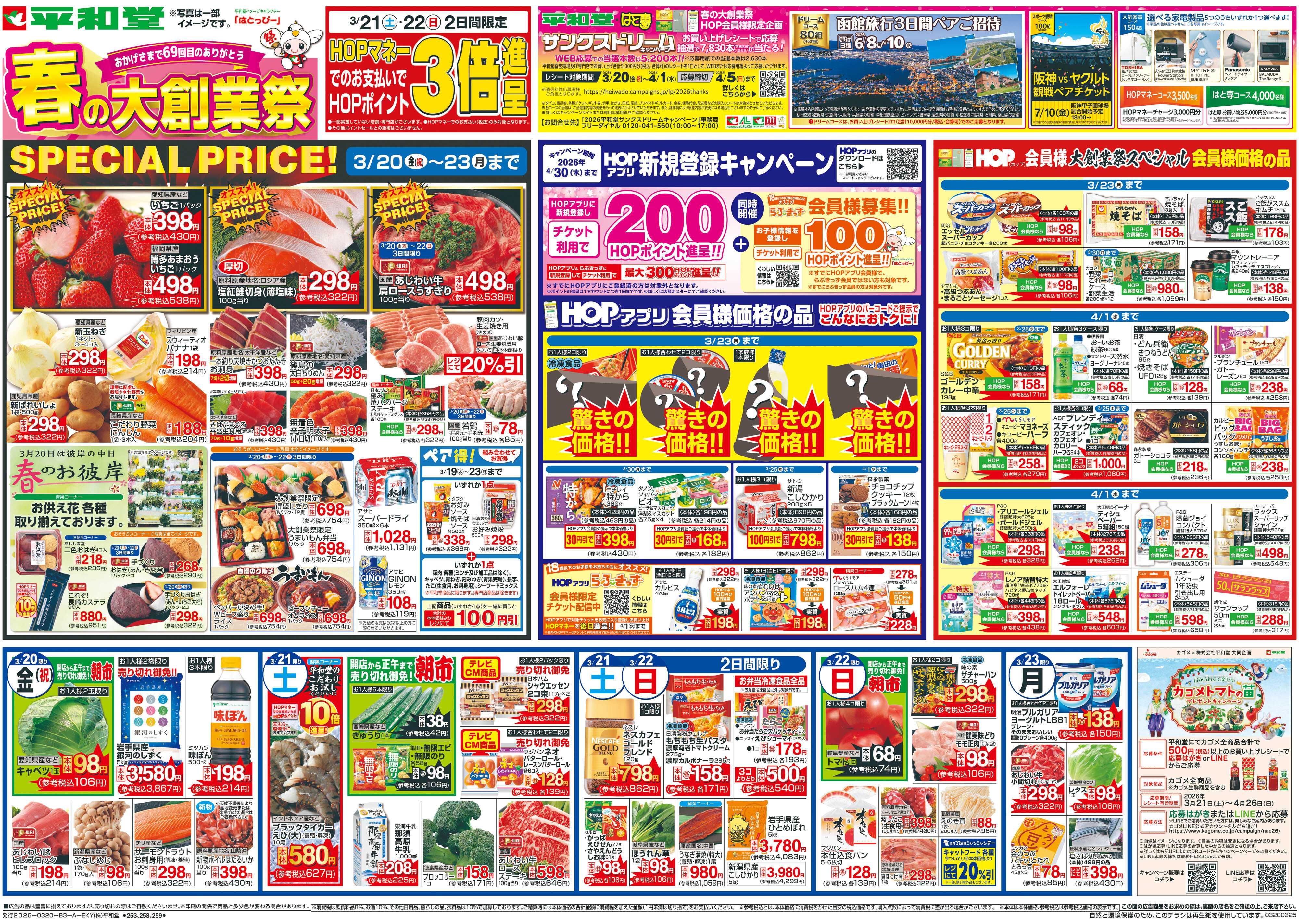 平和堂 3/20（金）～春の大創業祭【表面】