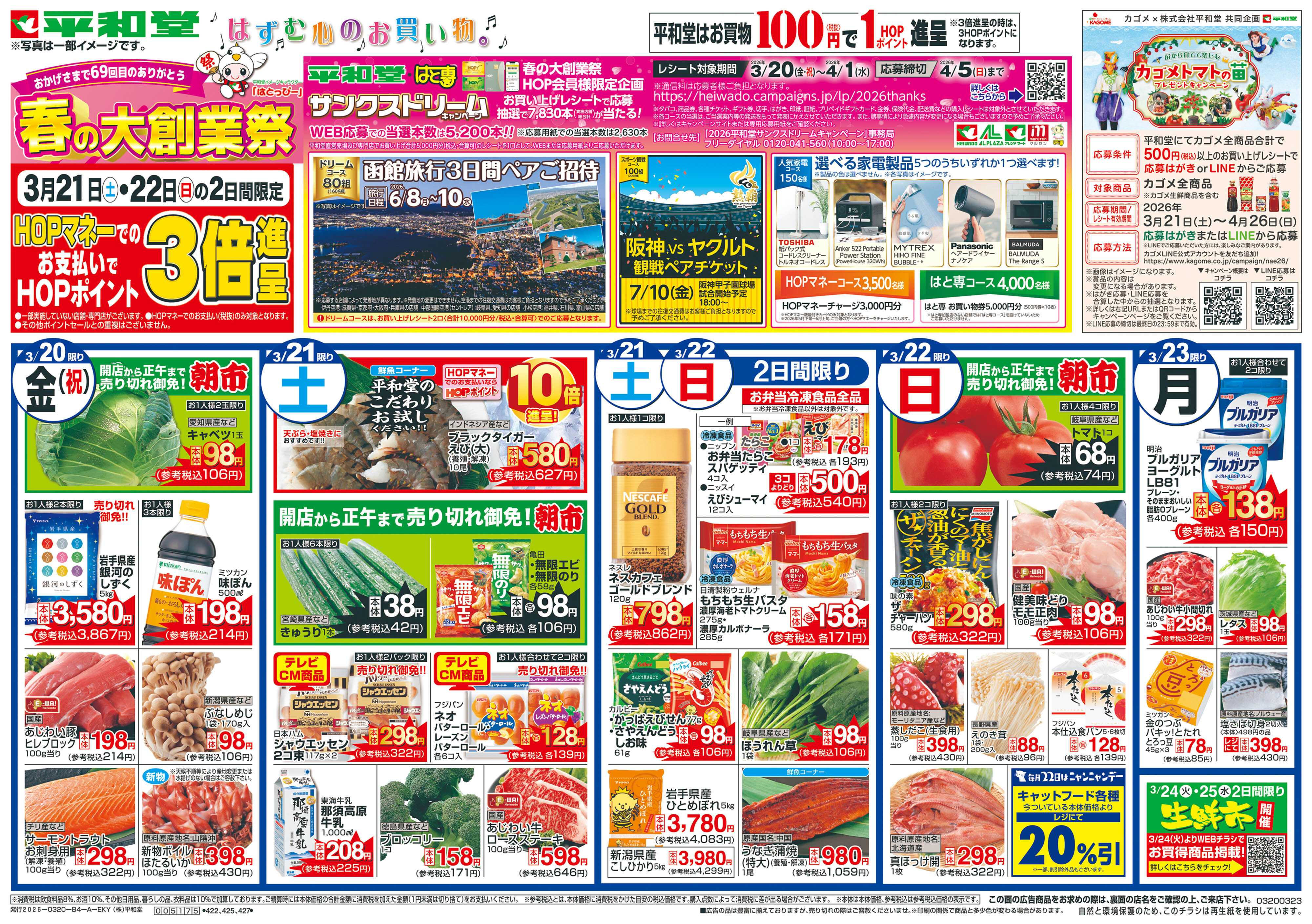 平和堂 3/20（金）～春の大創業祭【表面】