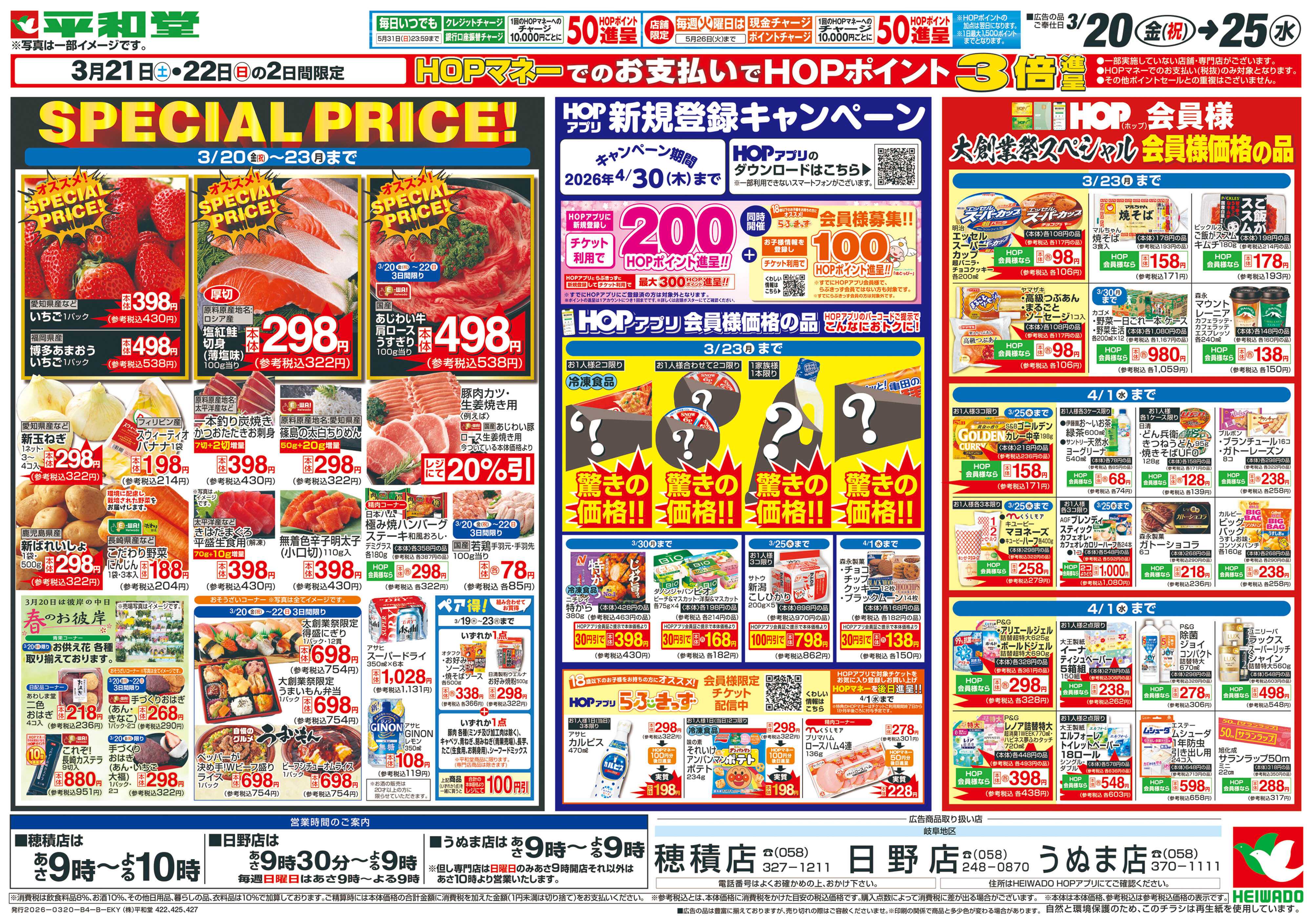 平和堂 3/20（金）～春の大創業祭【裏面】