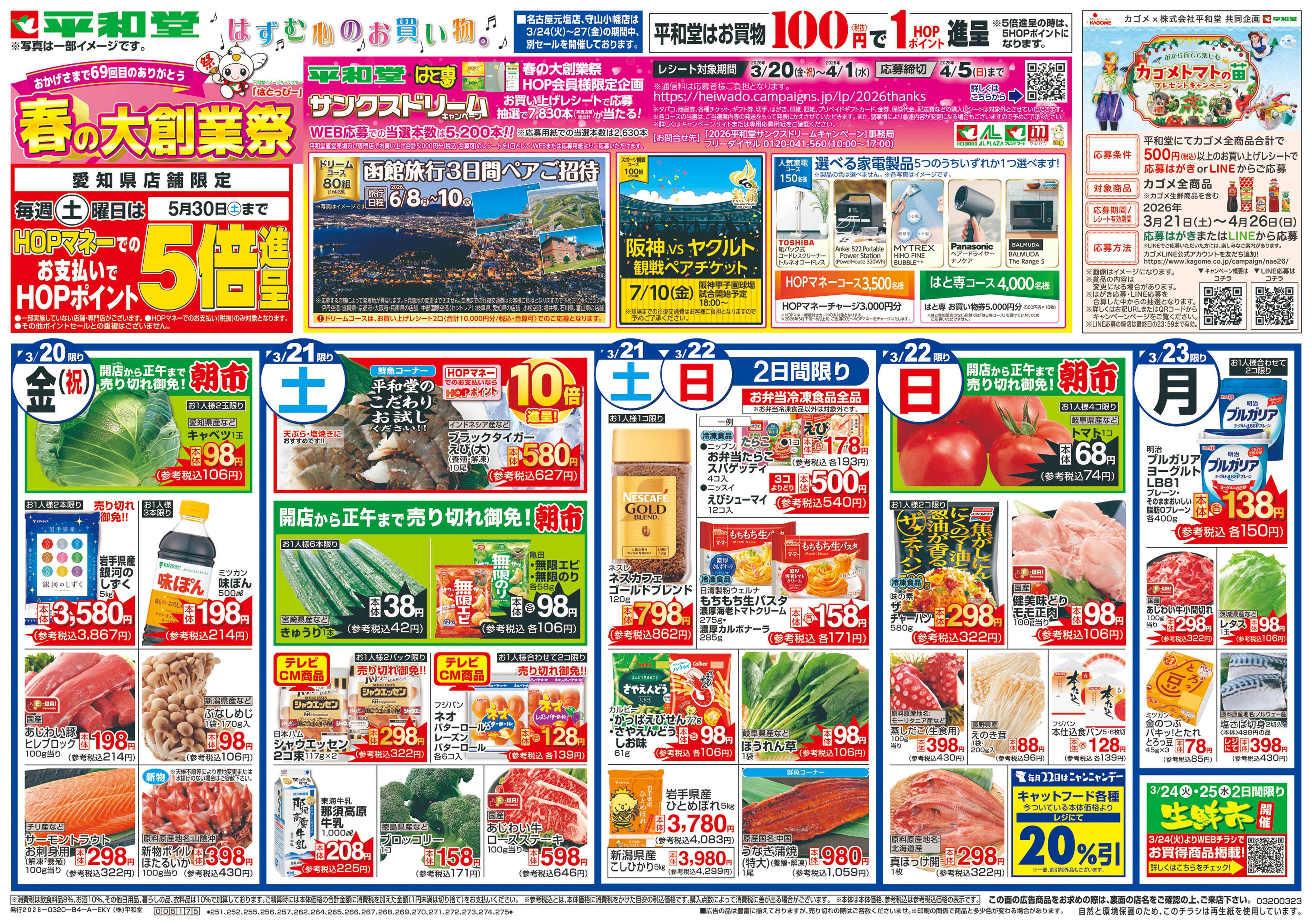 平和堂 3/20（金）～春の大創業祭【表面】